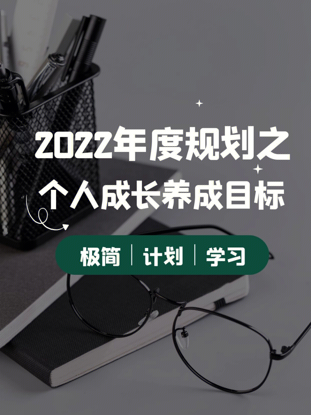 极简计划2022年的个人成长养成目标