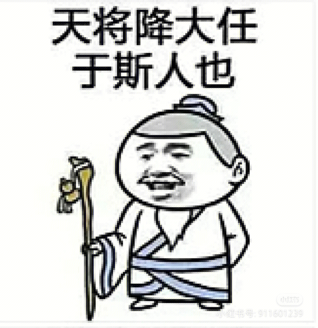 天将降大任于斯人也