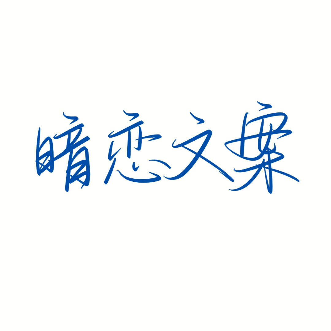 单相思文字图片