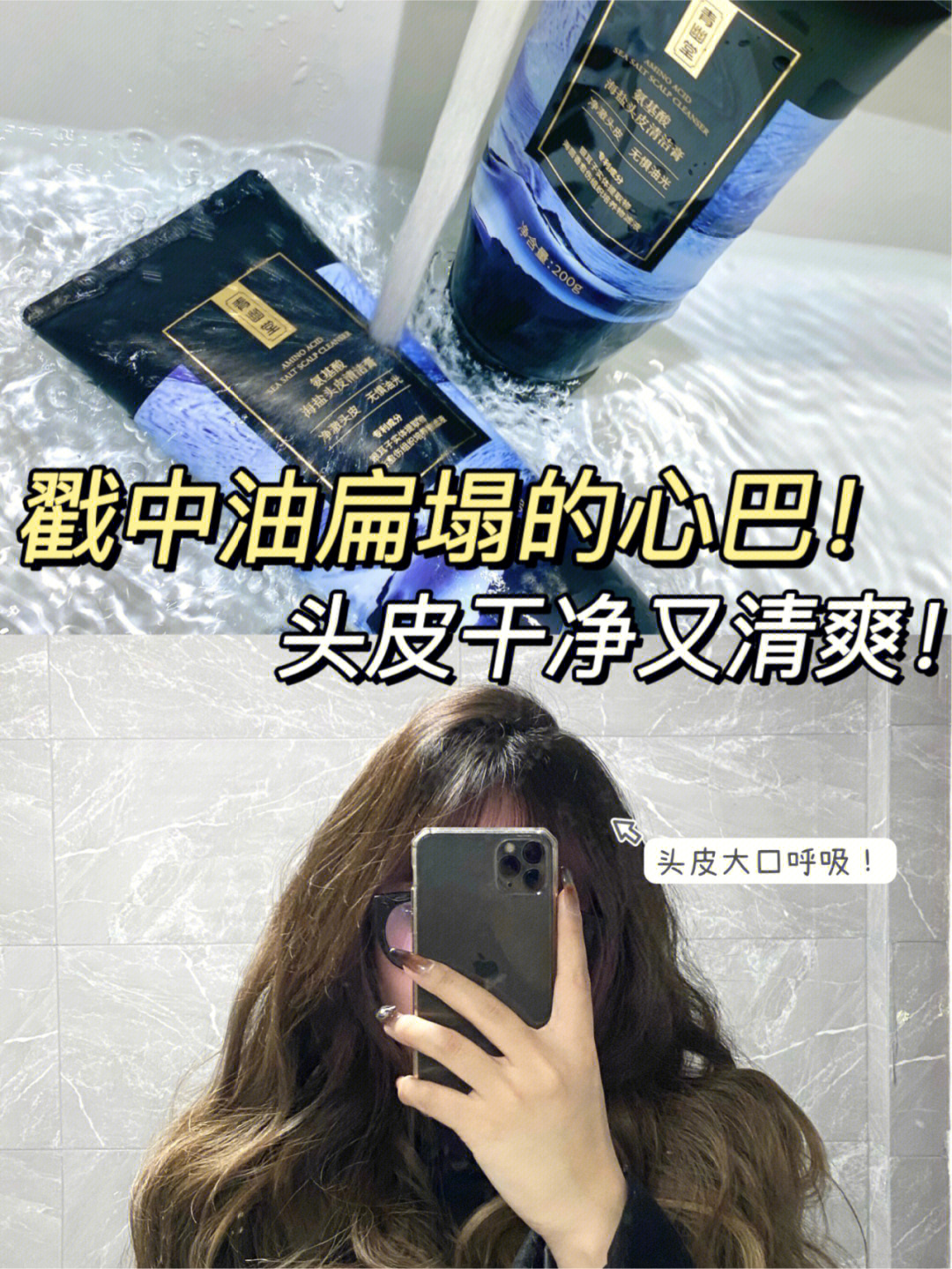 油扁塌哒咩用它头皮干净又清爽