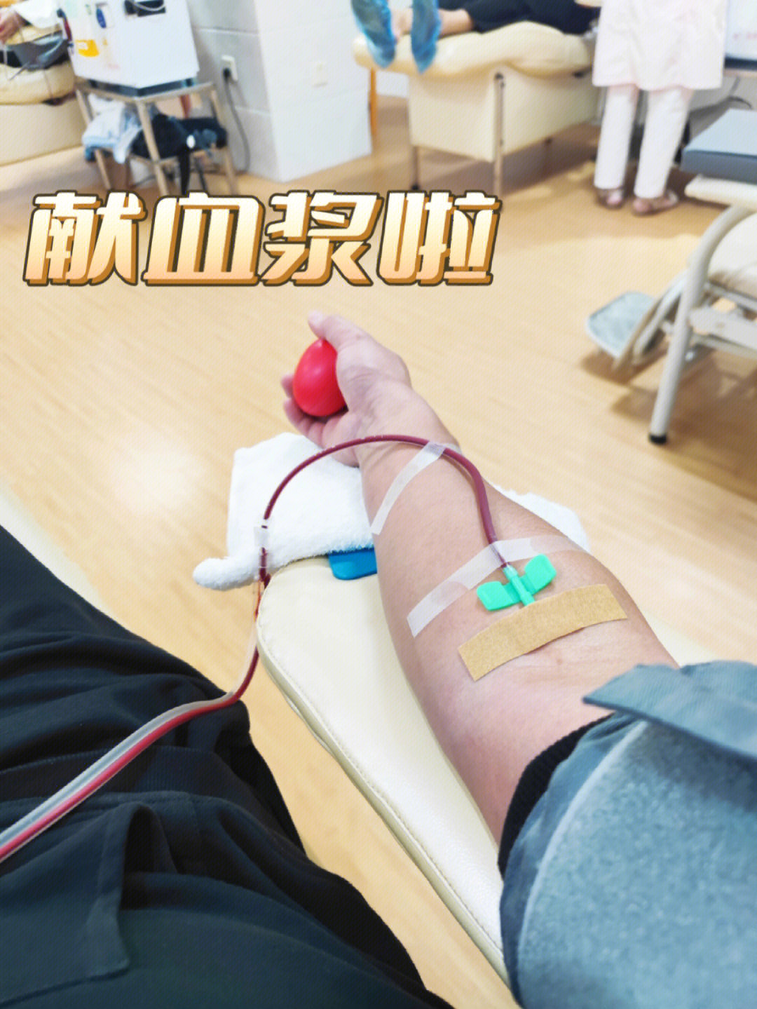 献血浆死亡图片