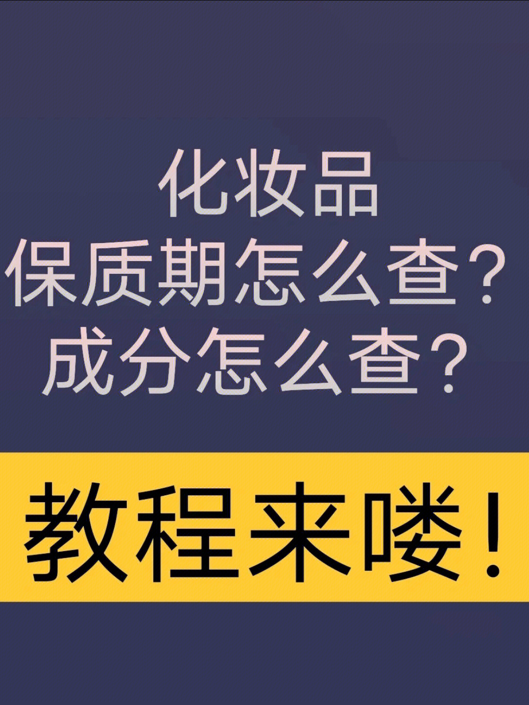 化妆品批号保质期成分怎么查询教程来喽