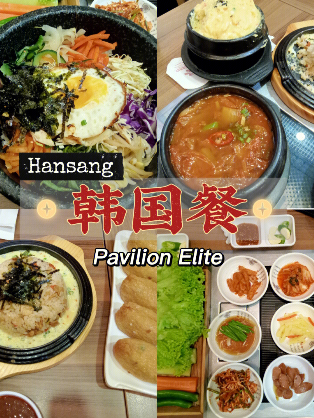 pavilionelite韩国餐78