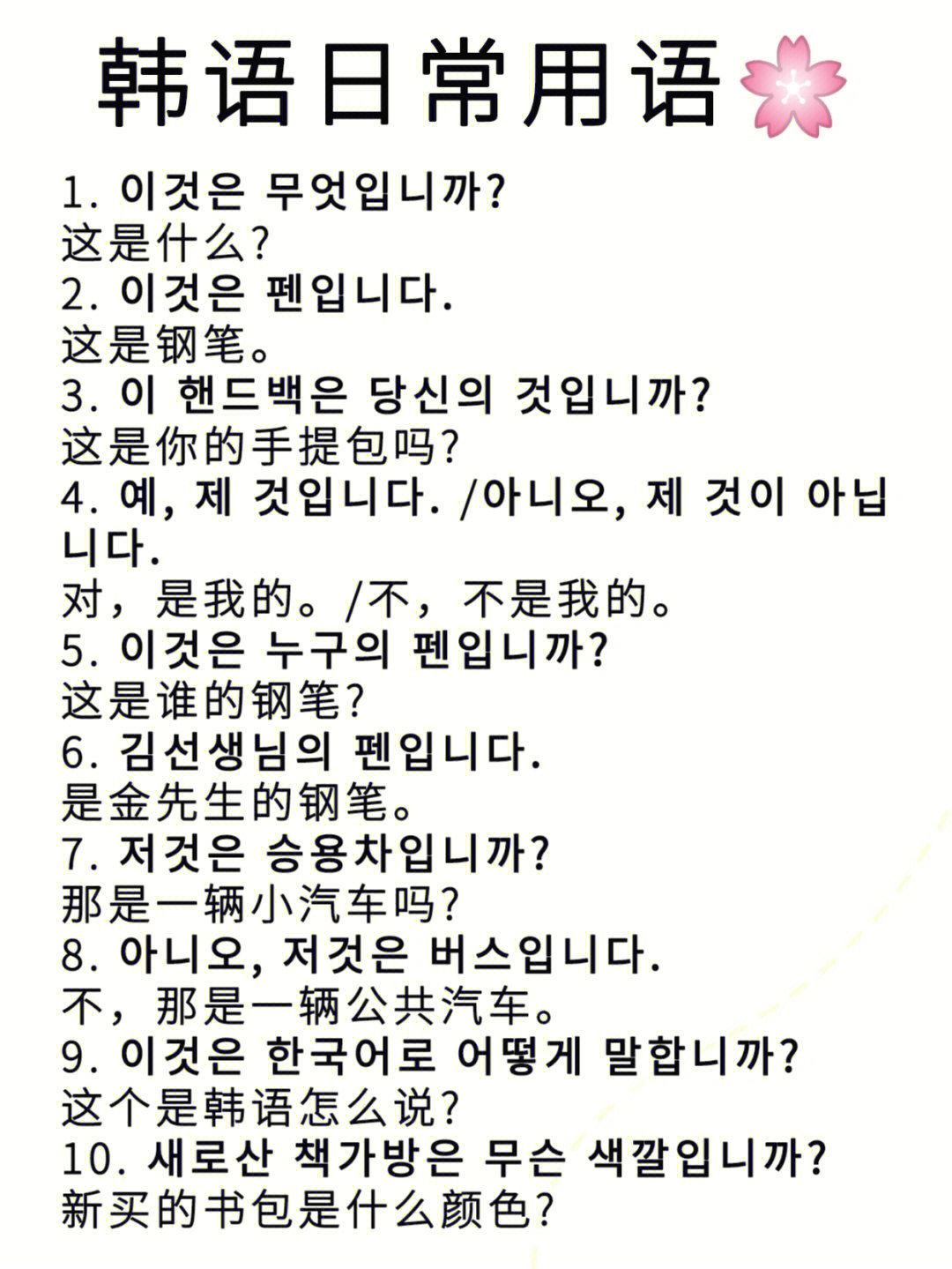 韩语100句日常简单图片