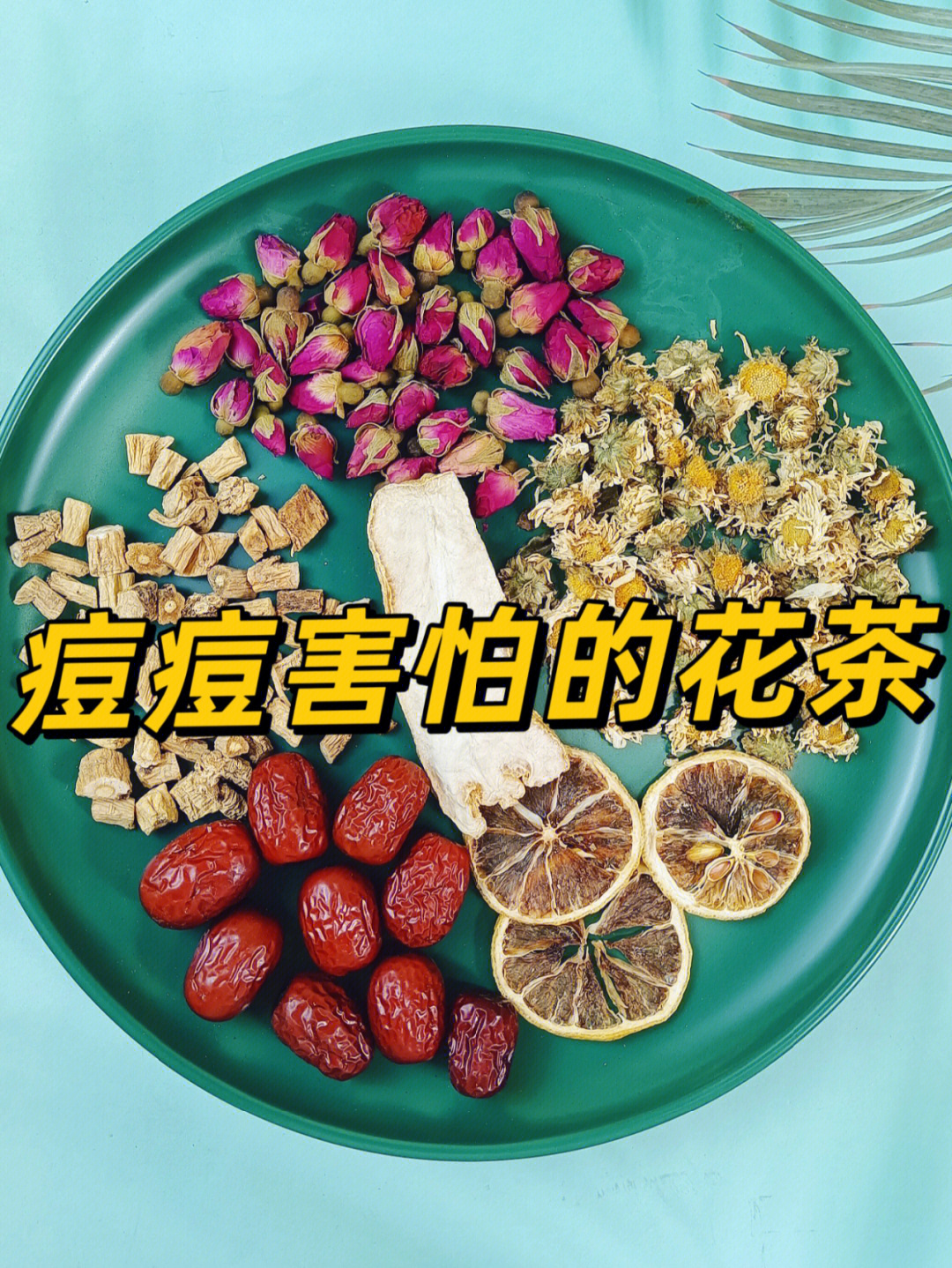 痘痘害怕的花茶内调喝出无痘肌