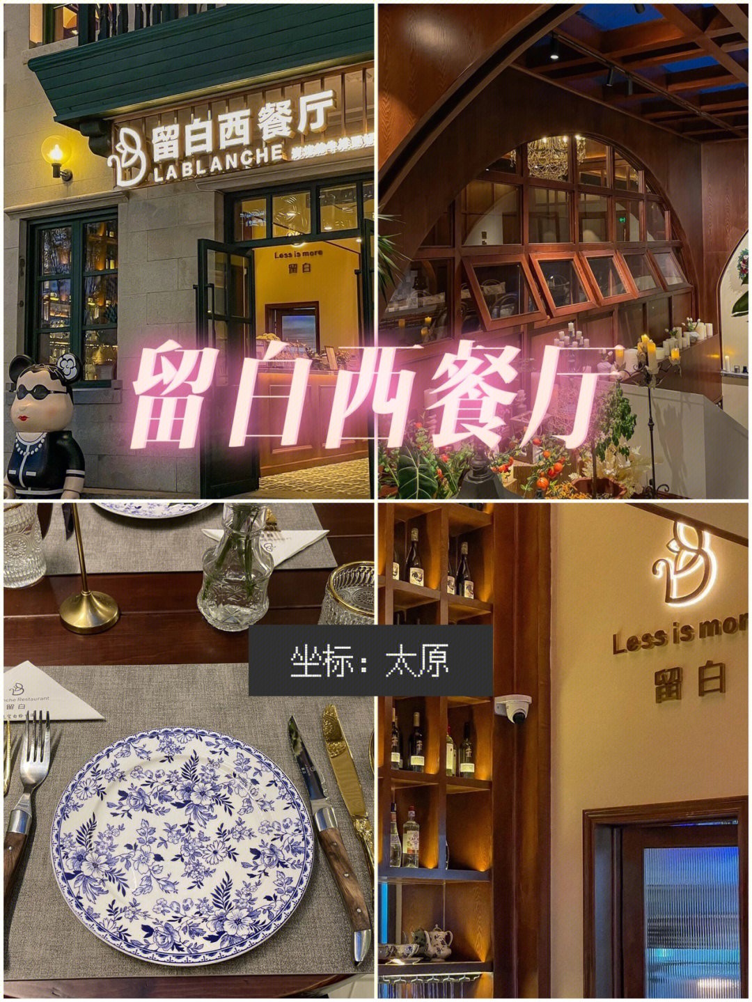 太原西餐厅探店留白西餐厅