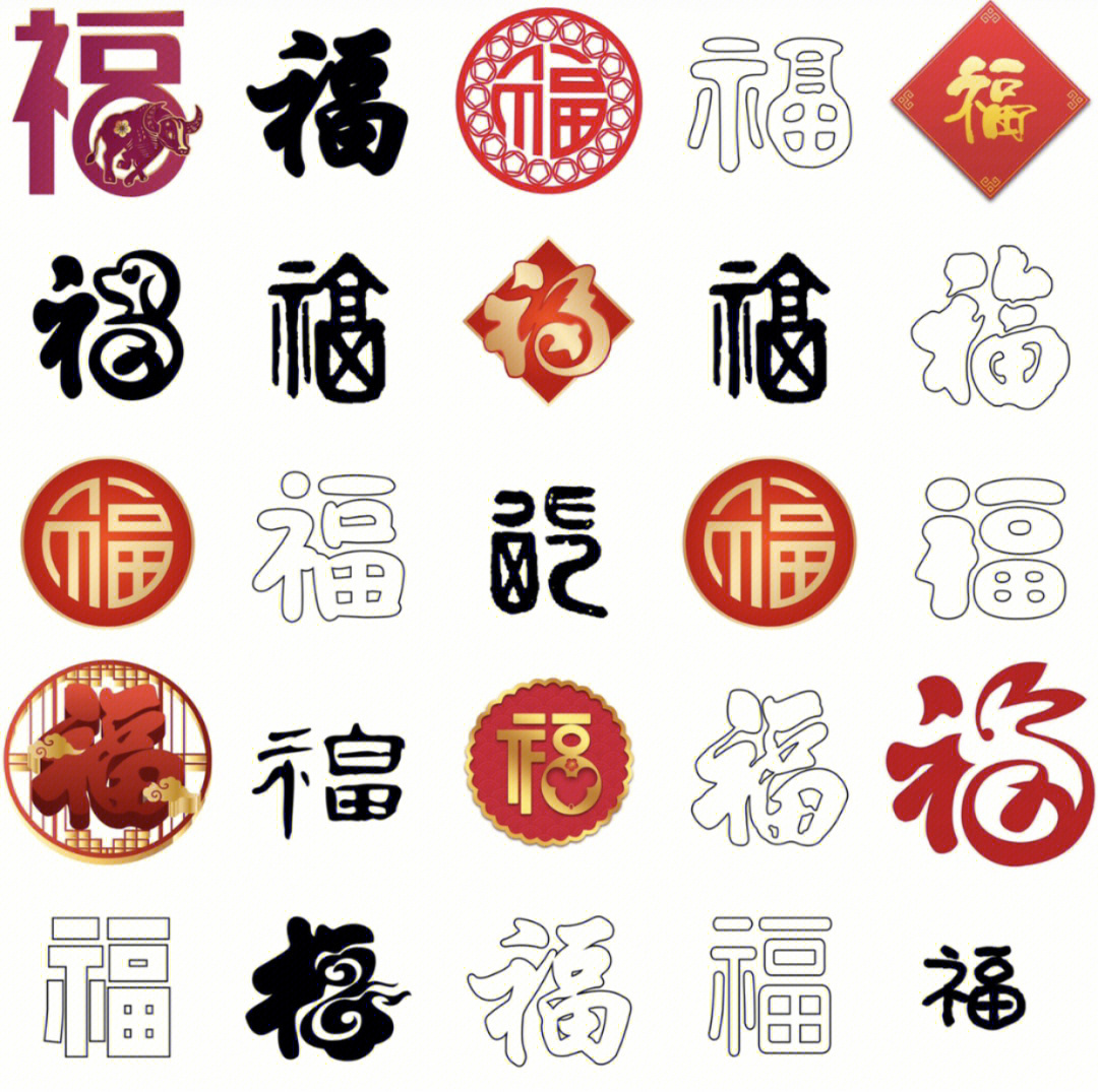 新年福字