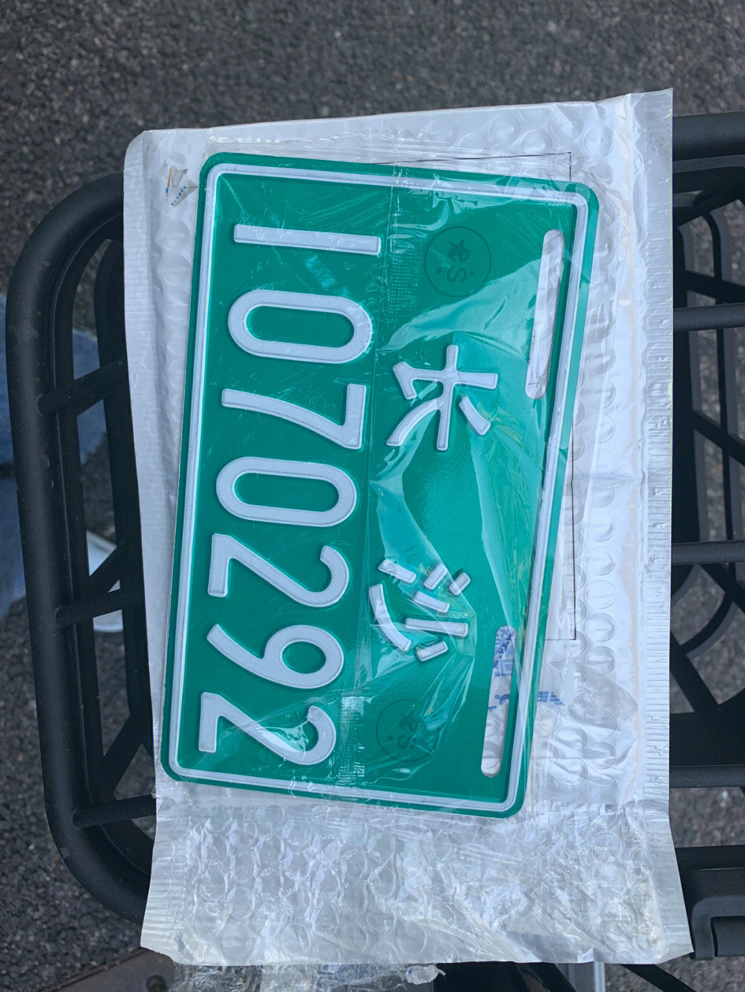 电动自行车车牌  嘿嘿嘿我的终于到啦先下载一个app电动自行车,群后