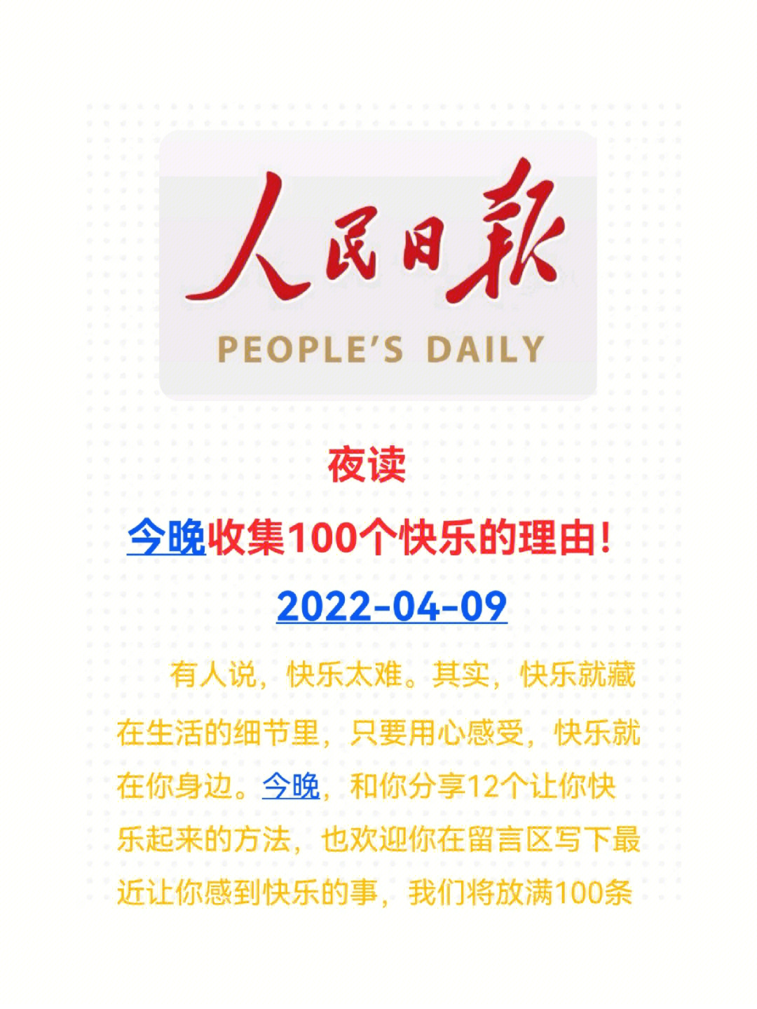 人民日报夜读今晚收集100个快乐的理由