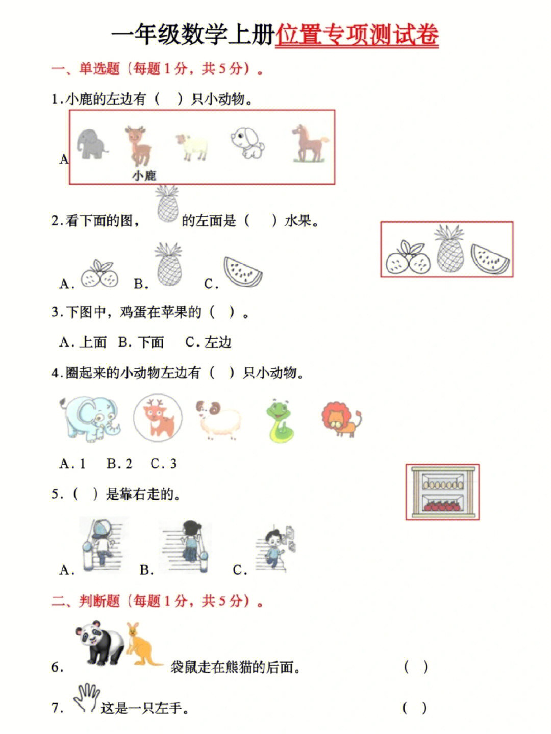 一年级认位置口诀图片