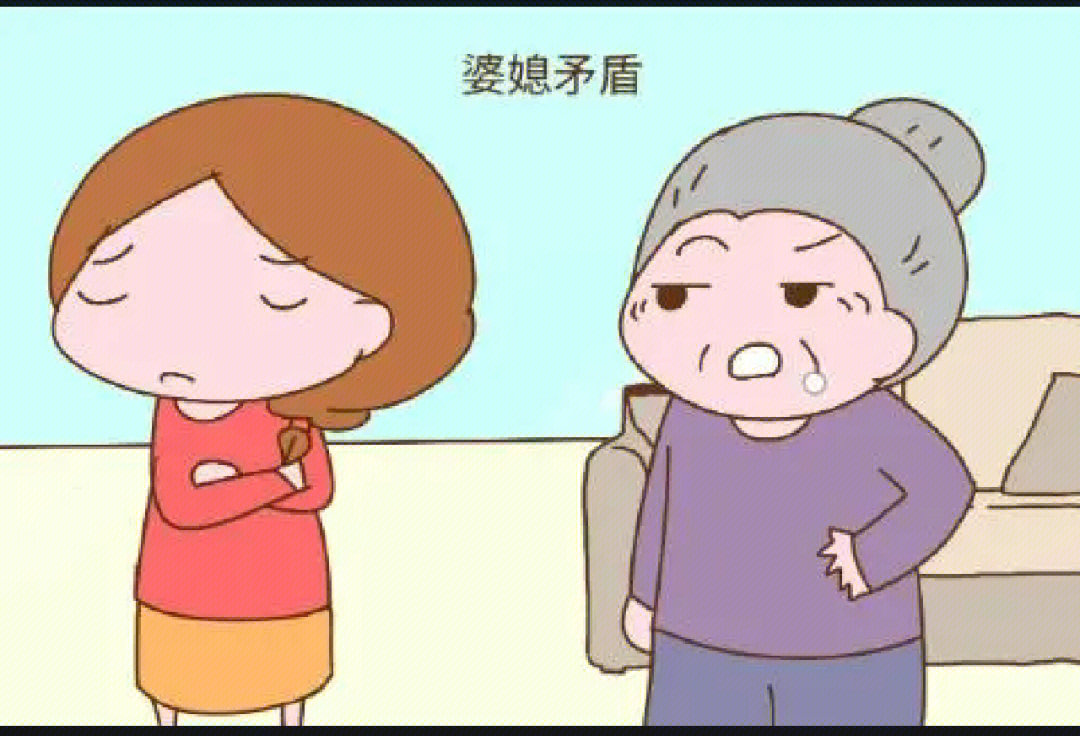 婆婆和媳妇吵架图片