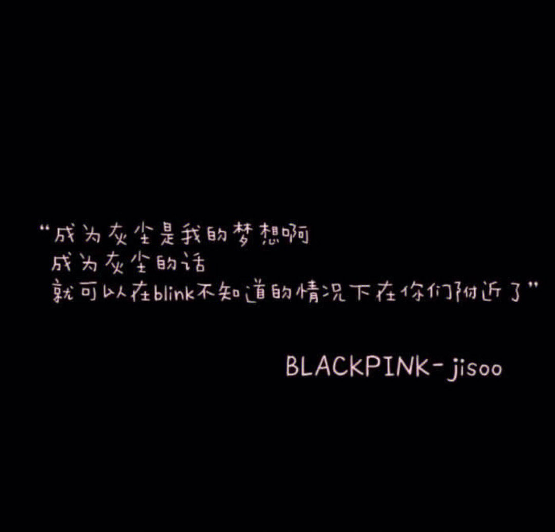 blackpink语录