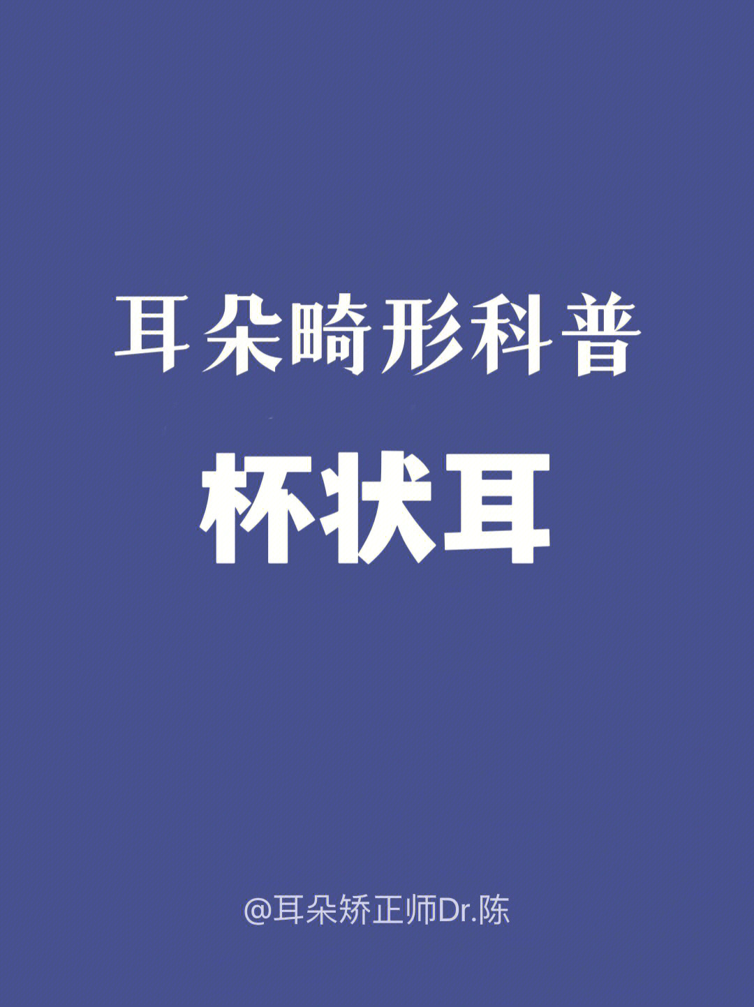 耳轮及耳廓软骨卷曲和粘连,耳轮脚位置向前下移位,常合并有耳廓横突