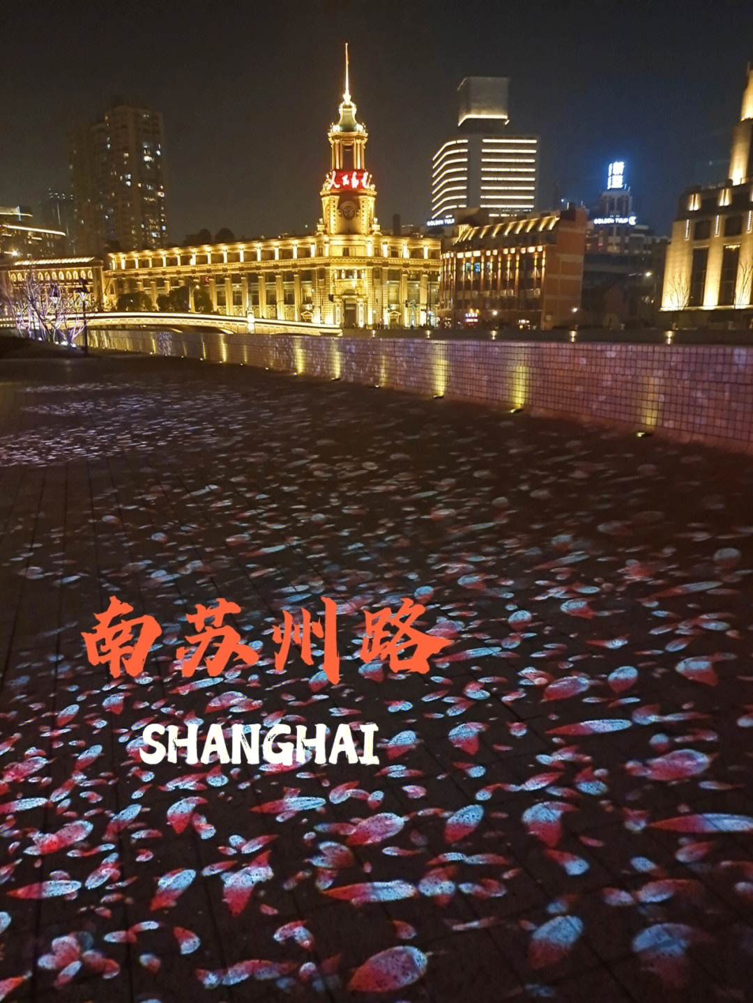 夜间漫步南苏州路