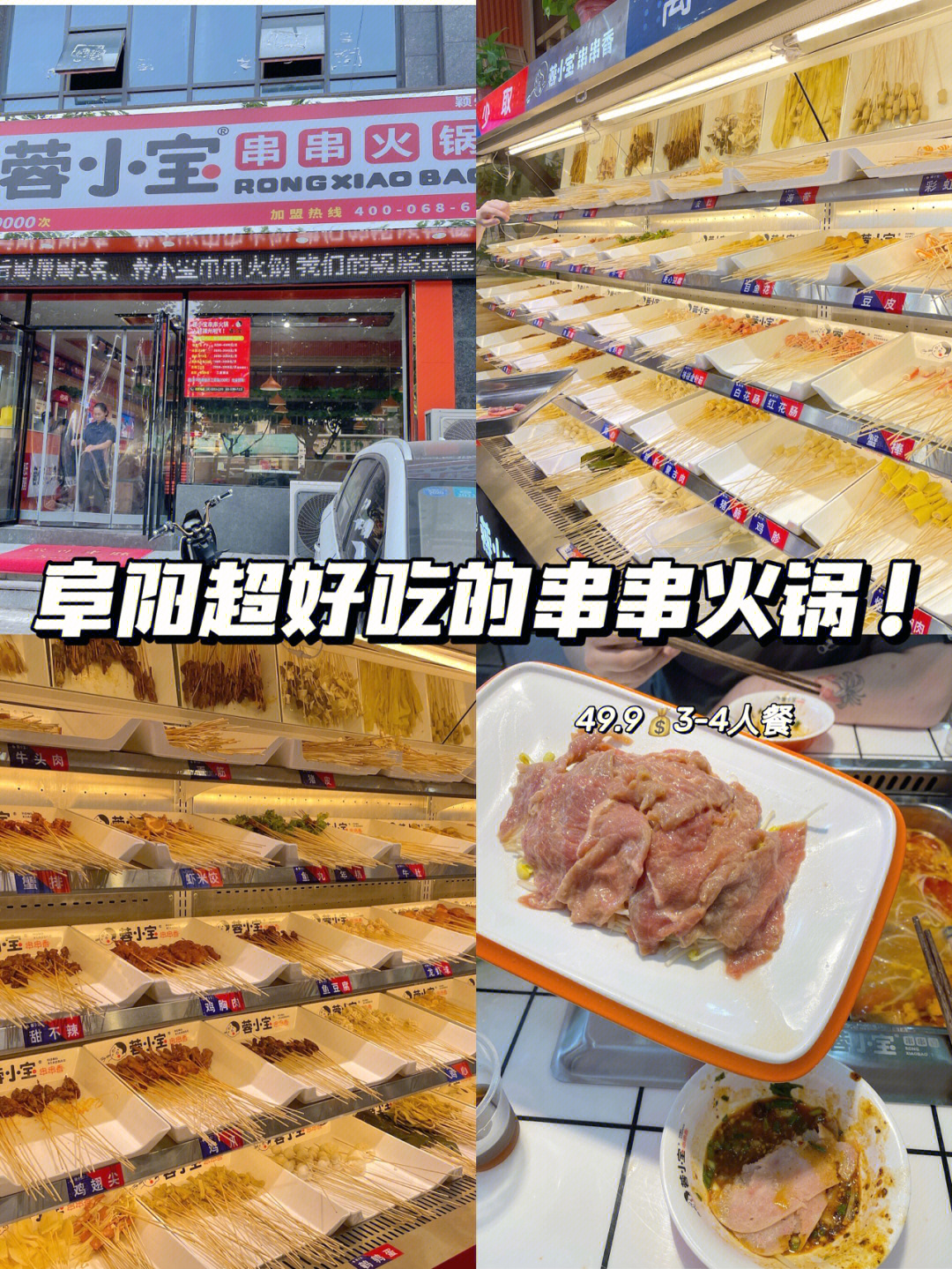 92店名:蓉小宝串串火锅91营业时间:10:30