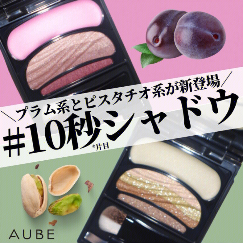 aube夏季限定眼影