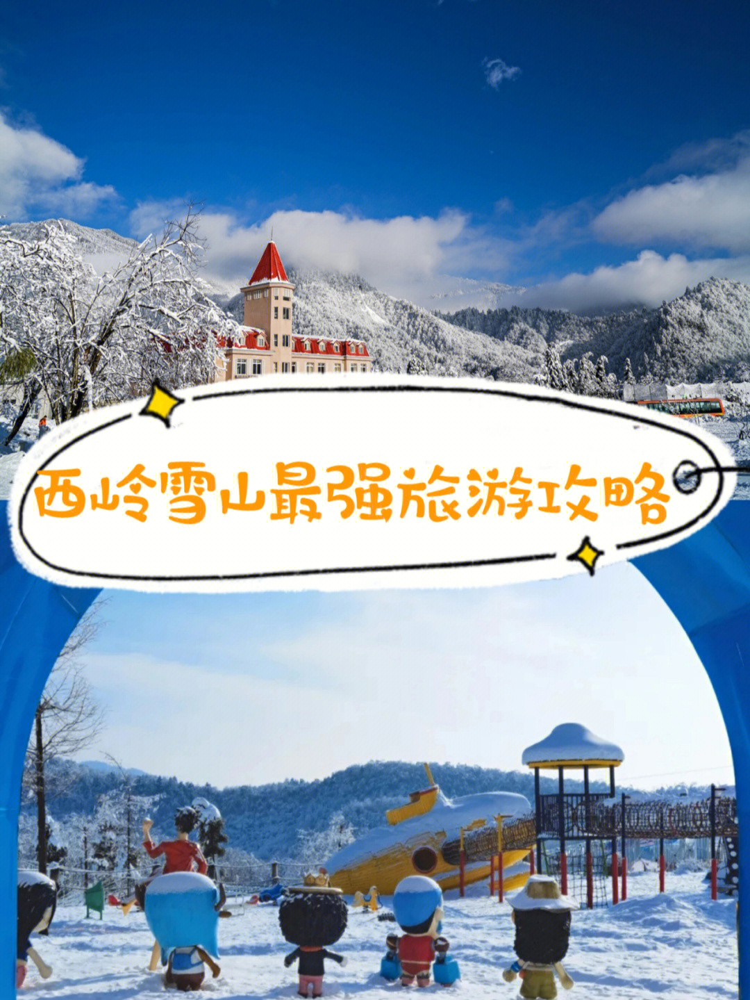 西岭雪山雪季旅游攻略