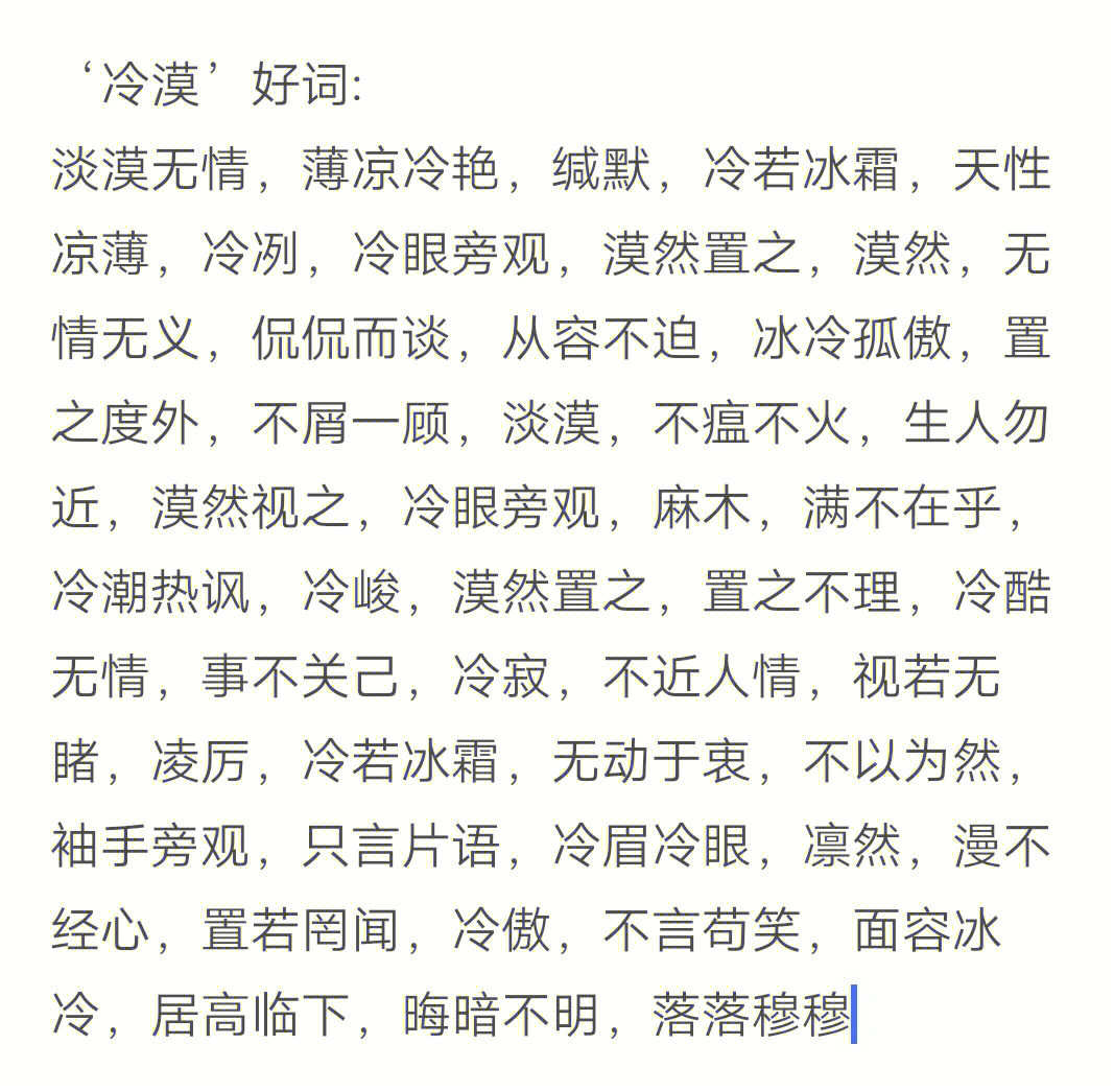 不迫,冰冷孤傲,置之度外,不屑一顾,淡漠,不瘟不火,生人勿近,漠然视之