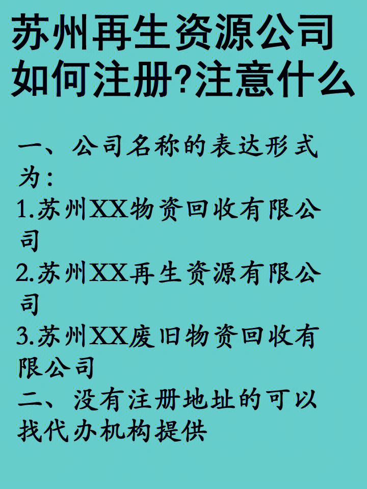 再生资源回收公司注册图片