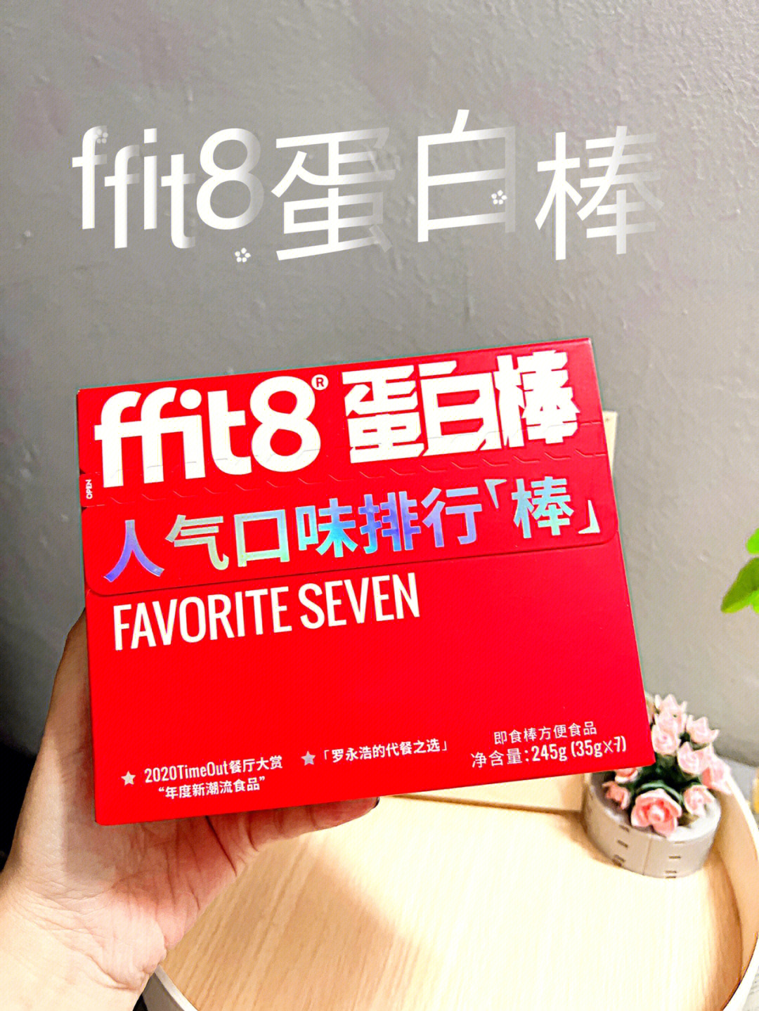 ffit8蛋白棒个人口味推荐