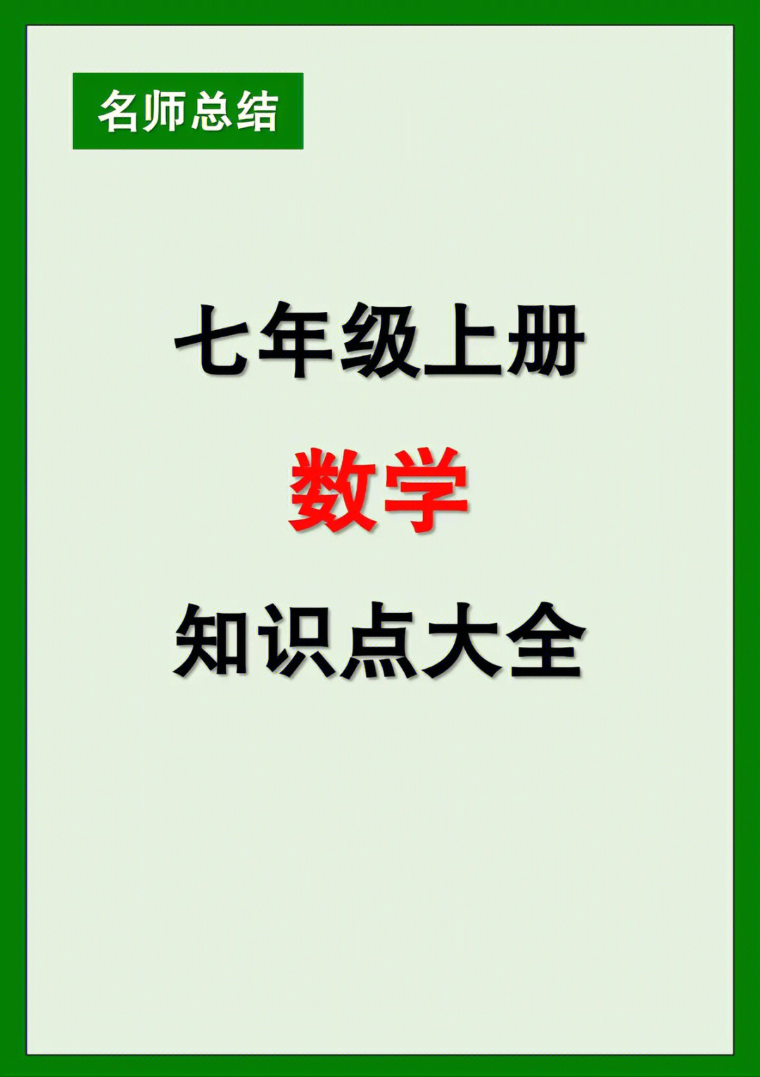 七年级上册数学知识点大全