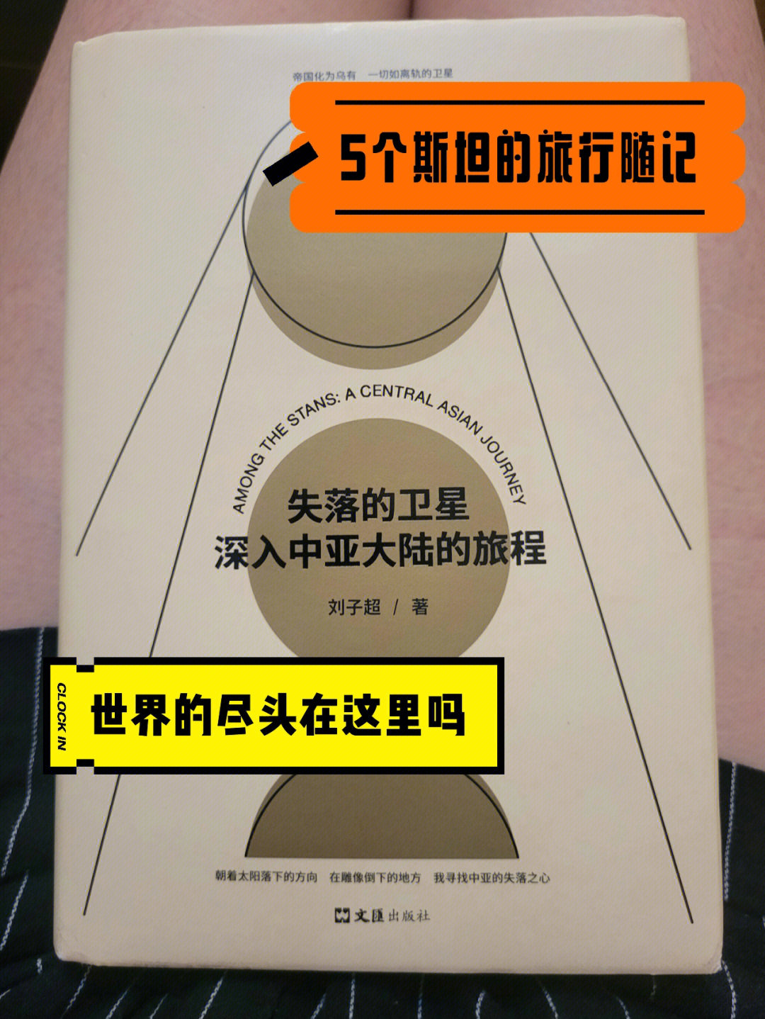 好书旅行世界尽头中亚5国失落的卫星