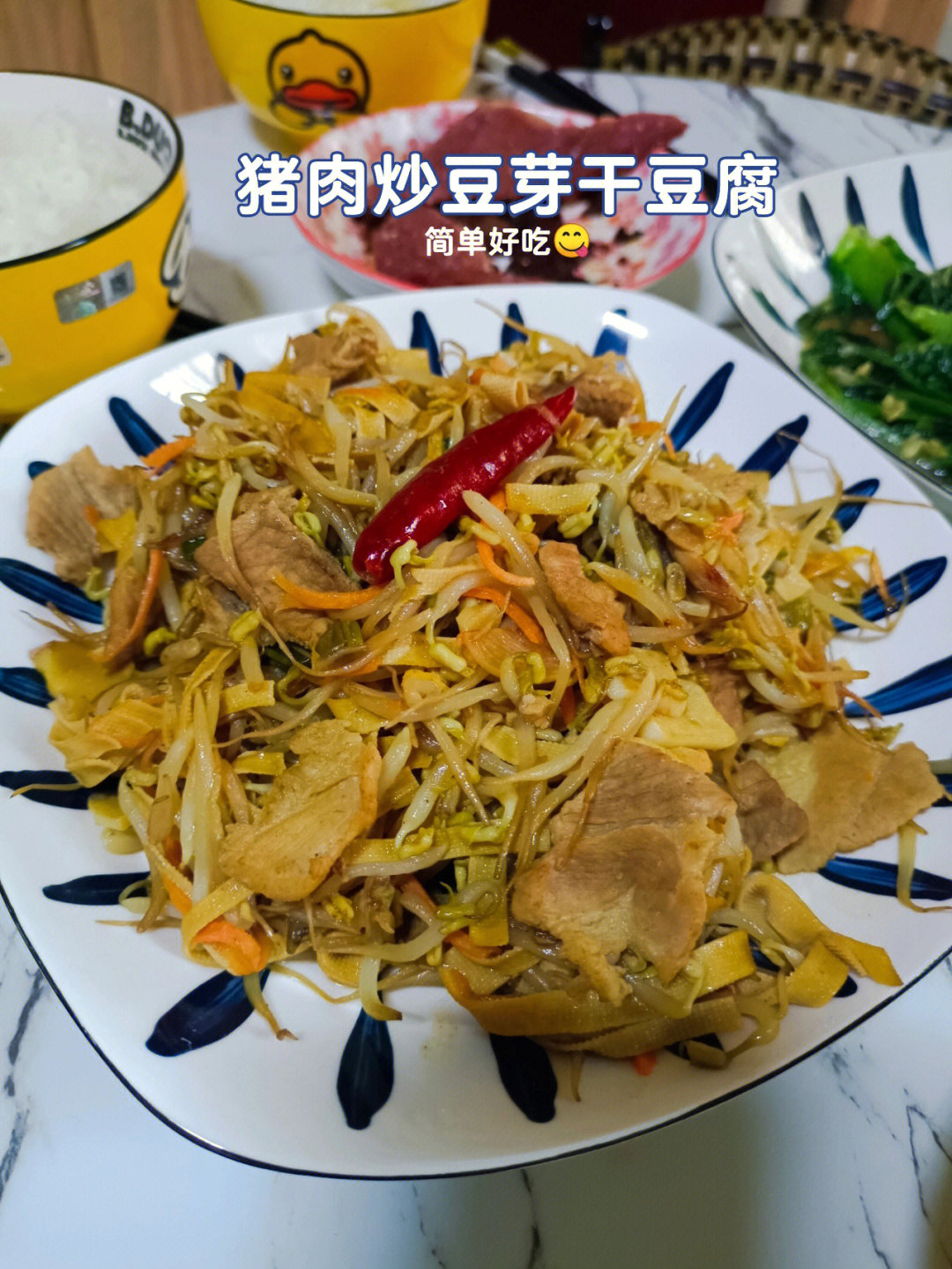 猪肉炒豆芽干豆腐