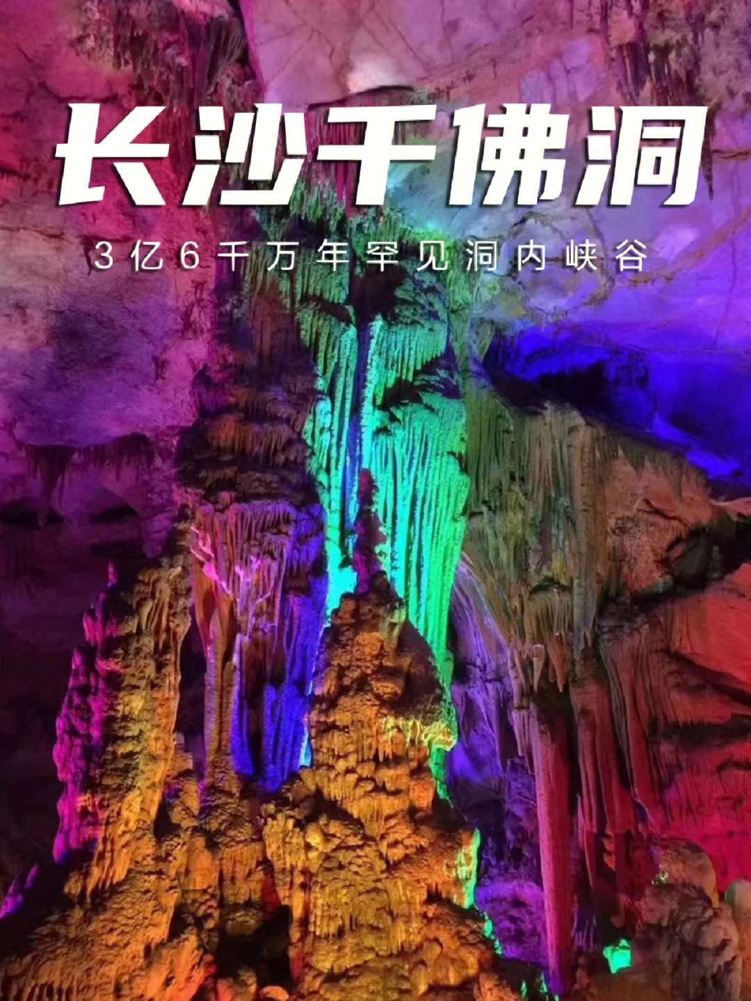 长沙宁乡之千佛洞攻略徒步探洞之旅
