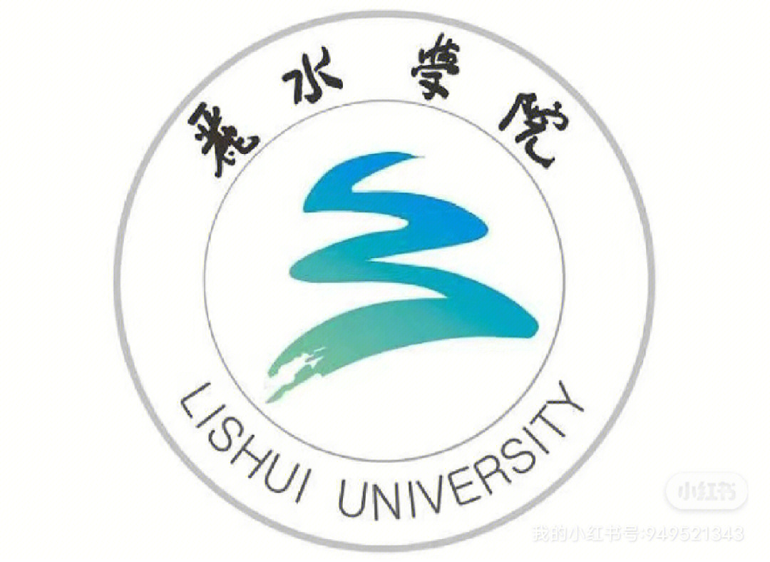 浙江省丽水学院简介图片