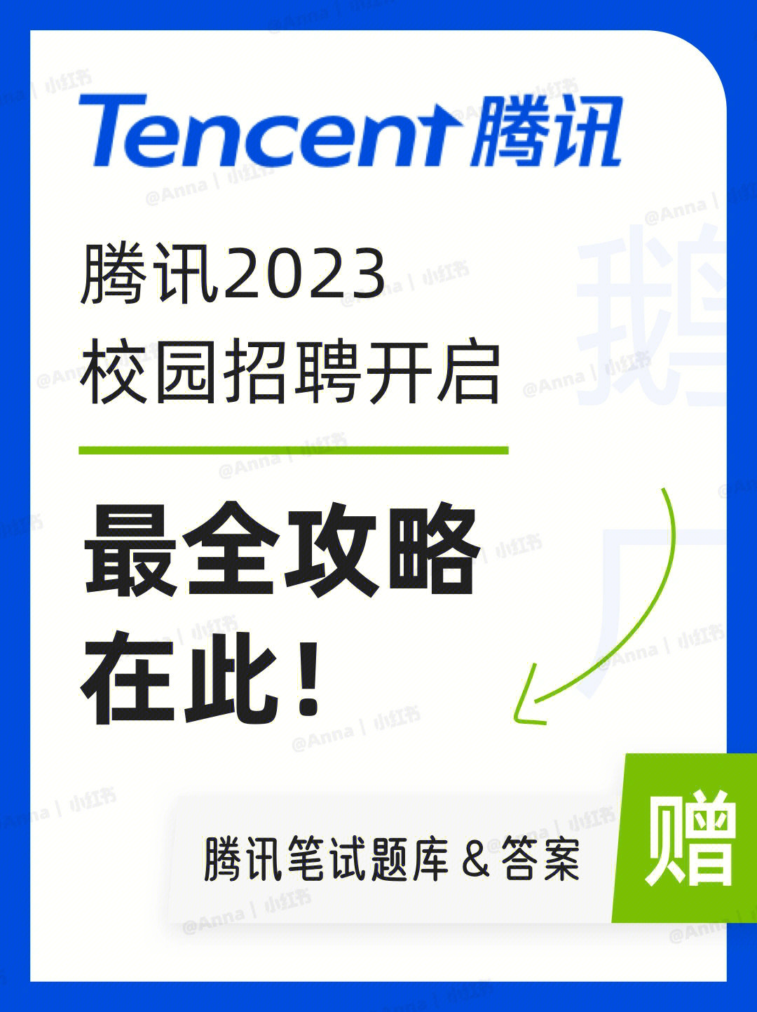 腾讯2023校园招聘全球启动笔试面试全攻略