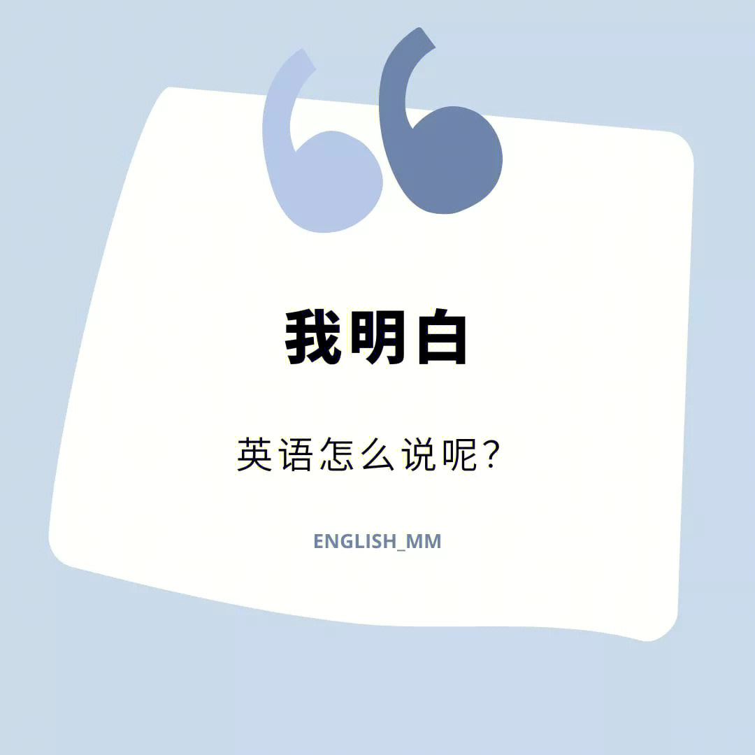 日常英语口语系列"我明白 的英语怎么说呢?