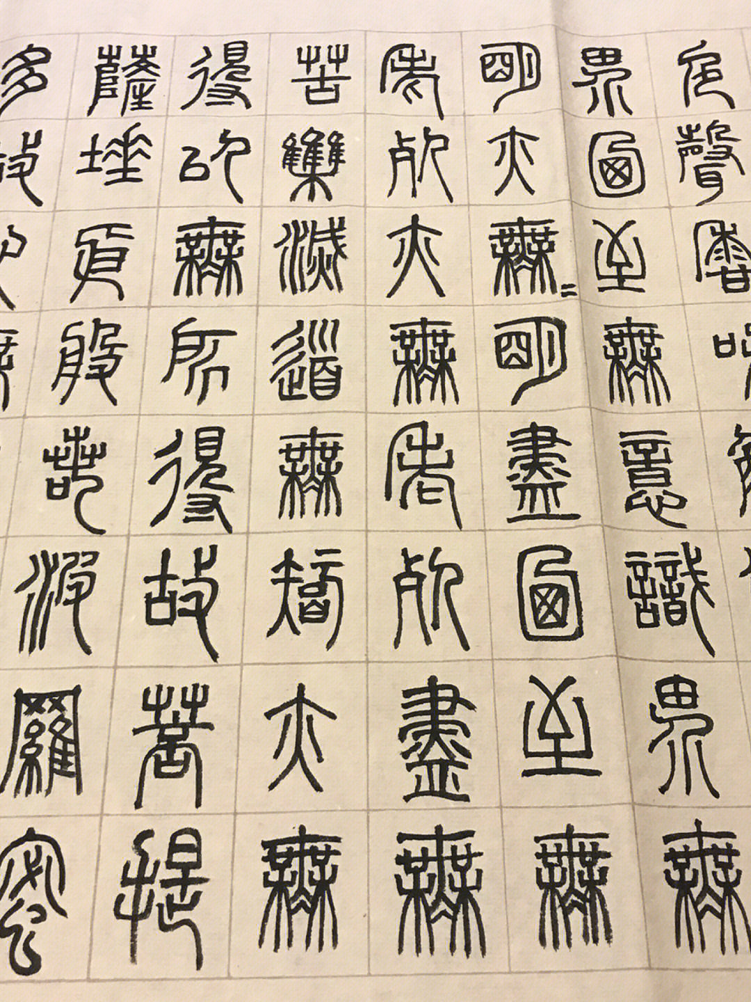 小篆