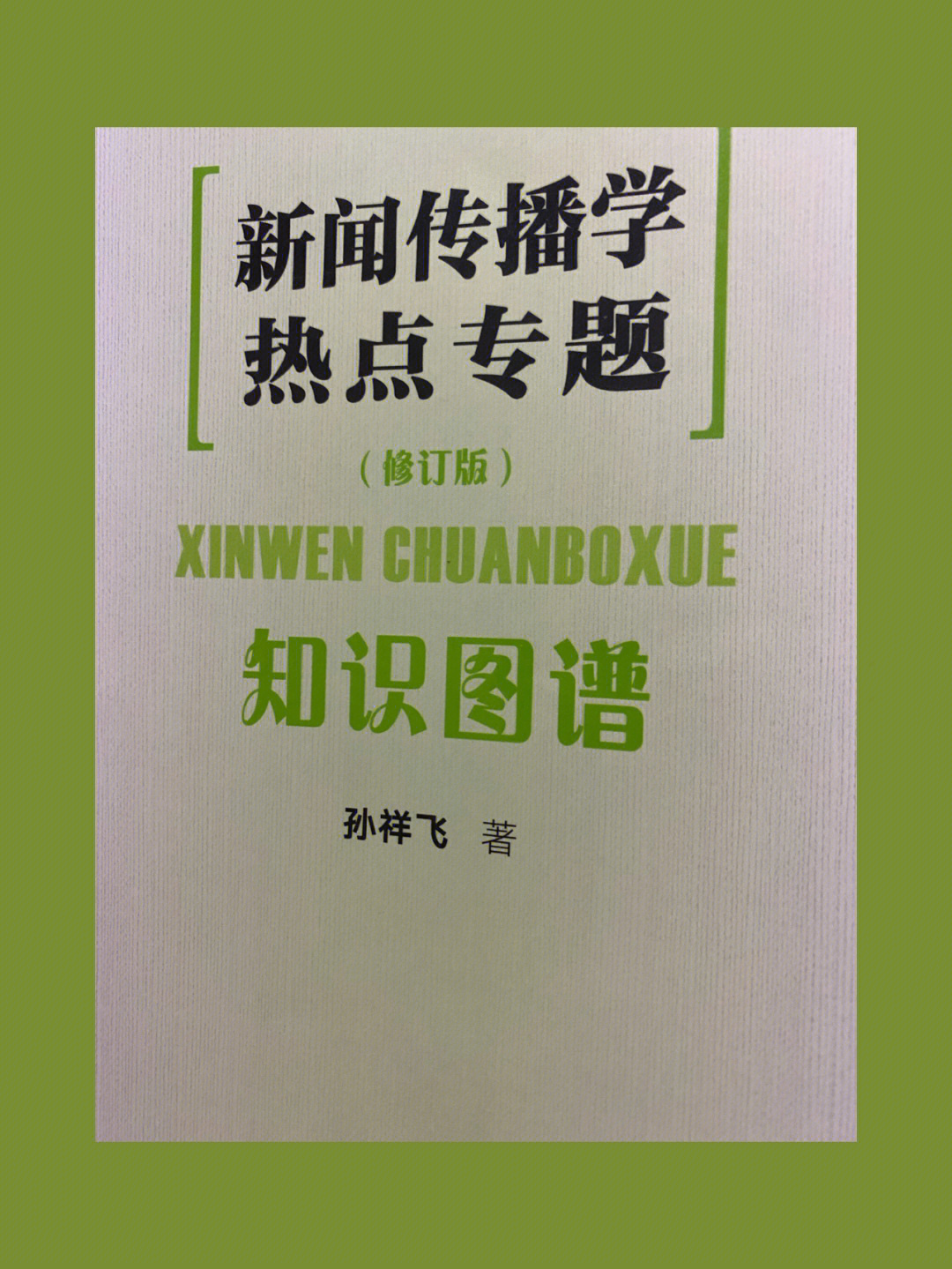 孙祥飞老师新闻传播学热点专题整理