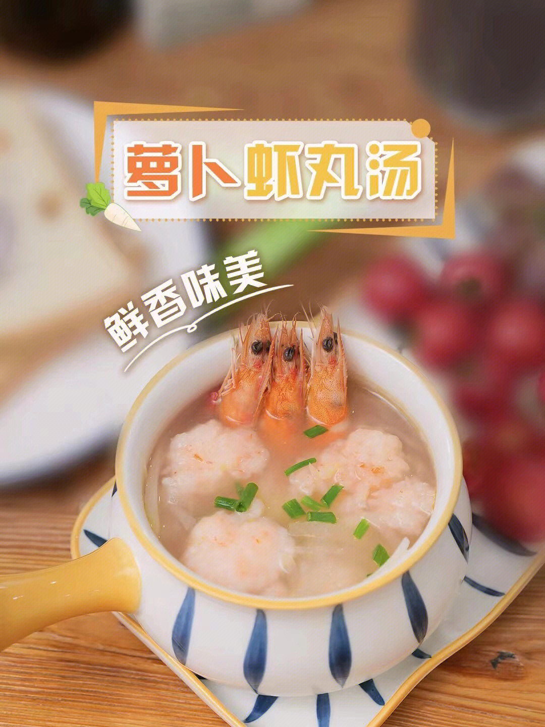 虾丸萝卜汤图片