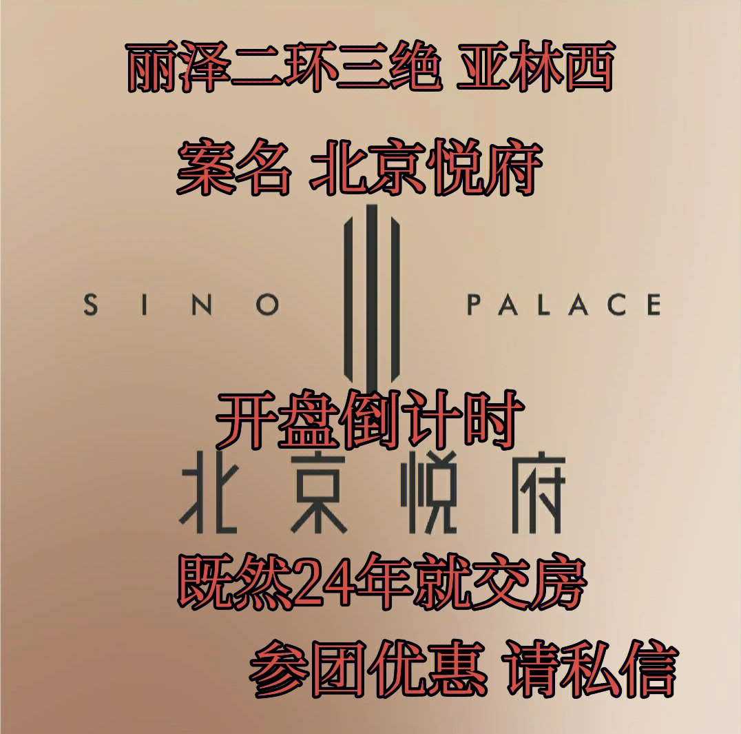 丰台丽泽二环三绝 亚林西地块 案名北京悦府昨天预售证已预告,目前就