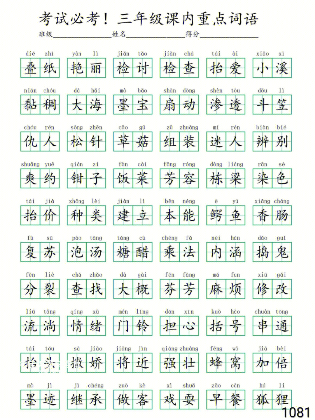 基础不牢地动山摇60三年级268个易错词