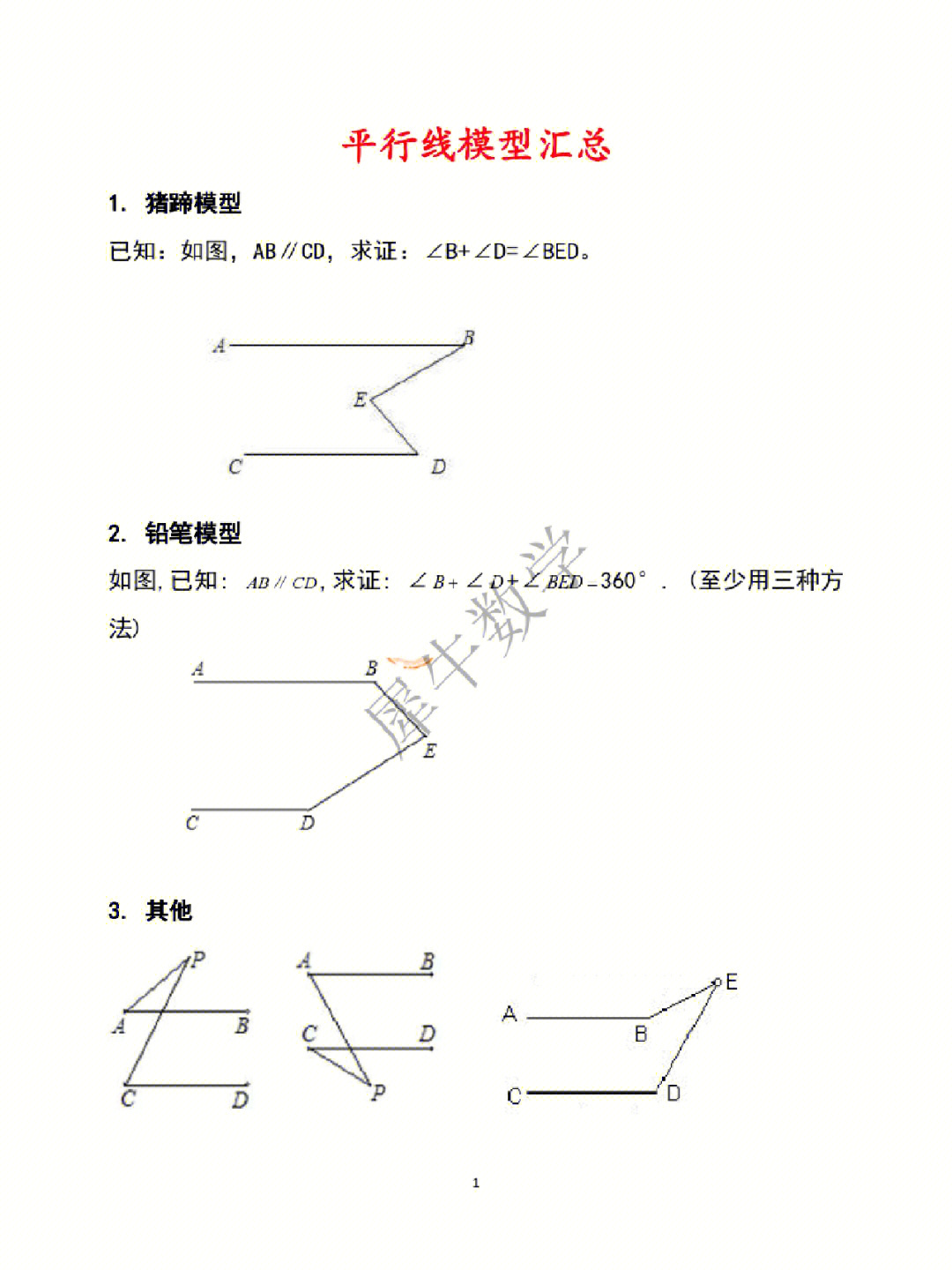 七年级数学下册平行线模型汇总及运用