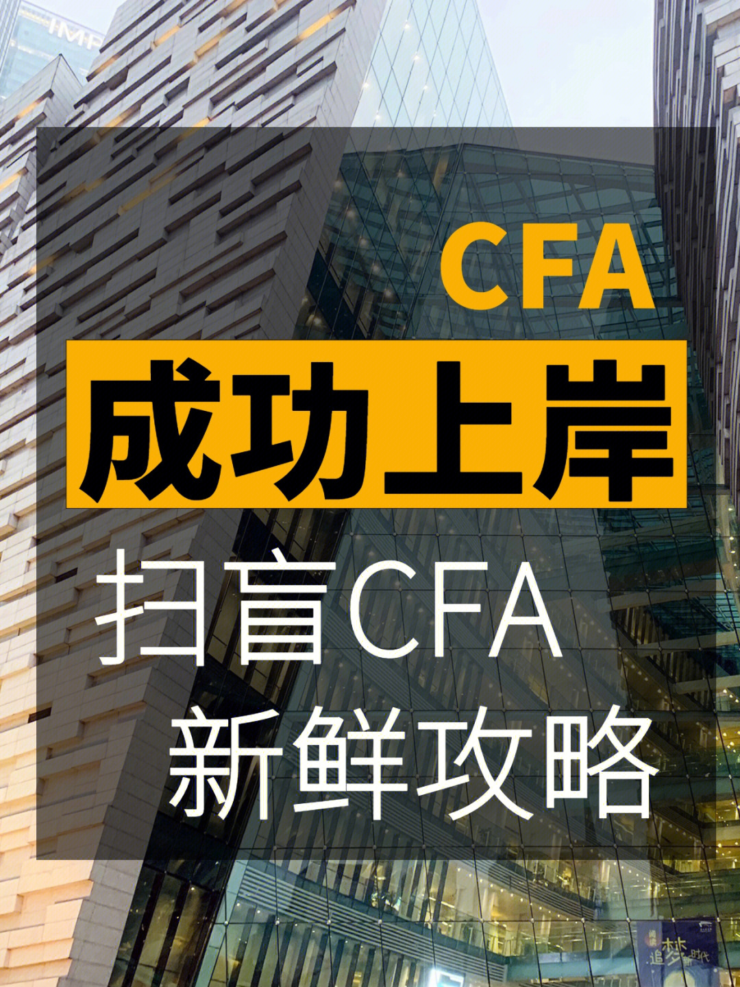 cpa专业阶段和cfa想要把自己所知道的经验知识分享给大家考试本身就是