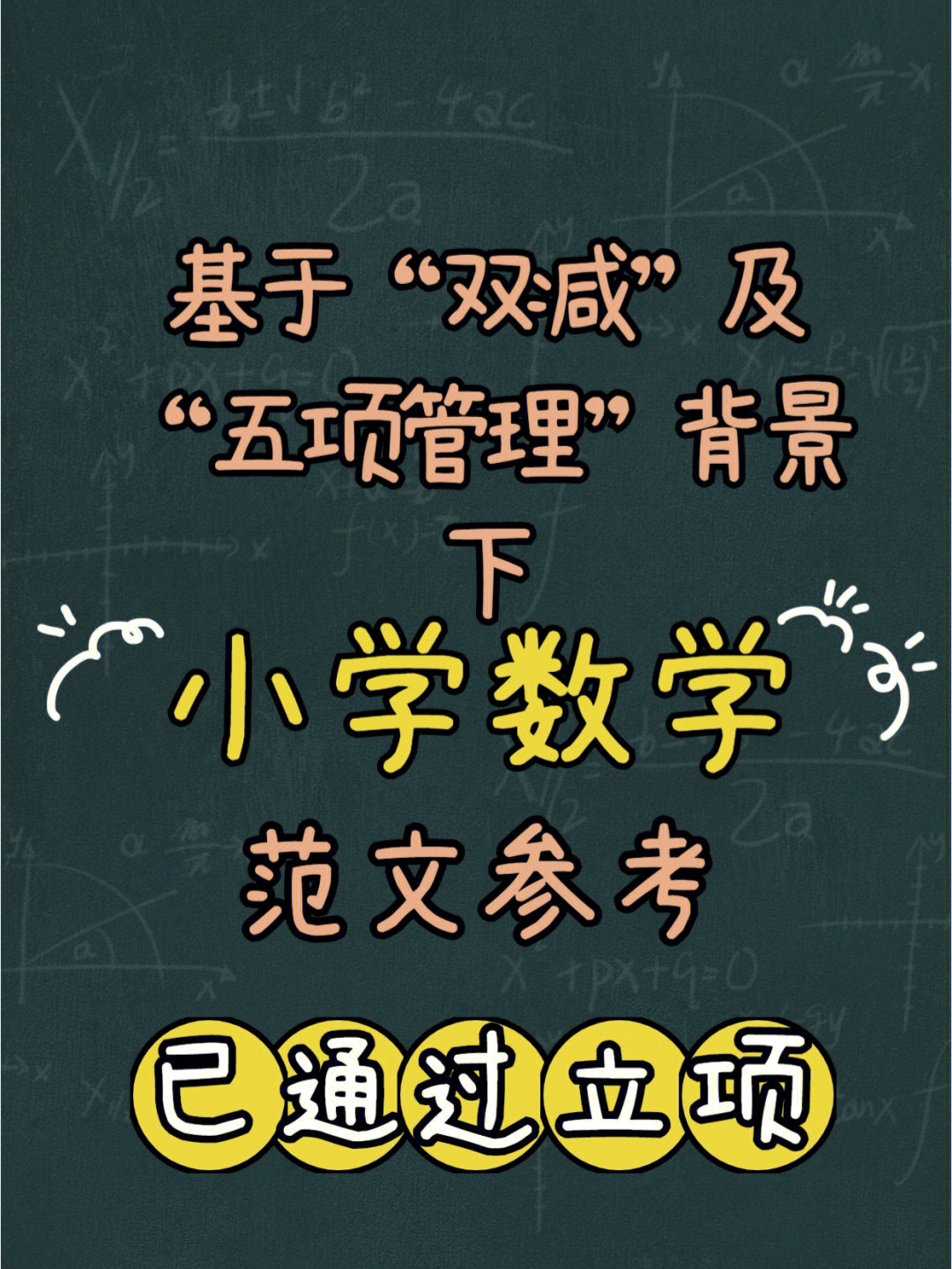 基于双减及五项管理背景下小学数学课题范文