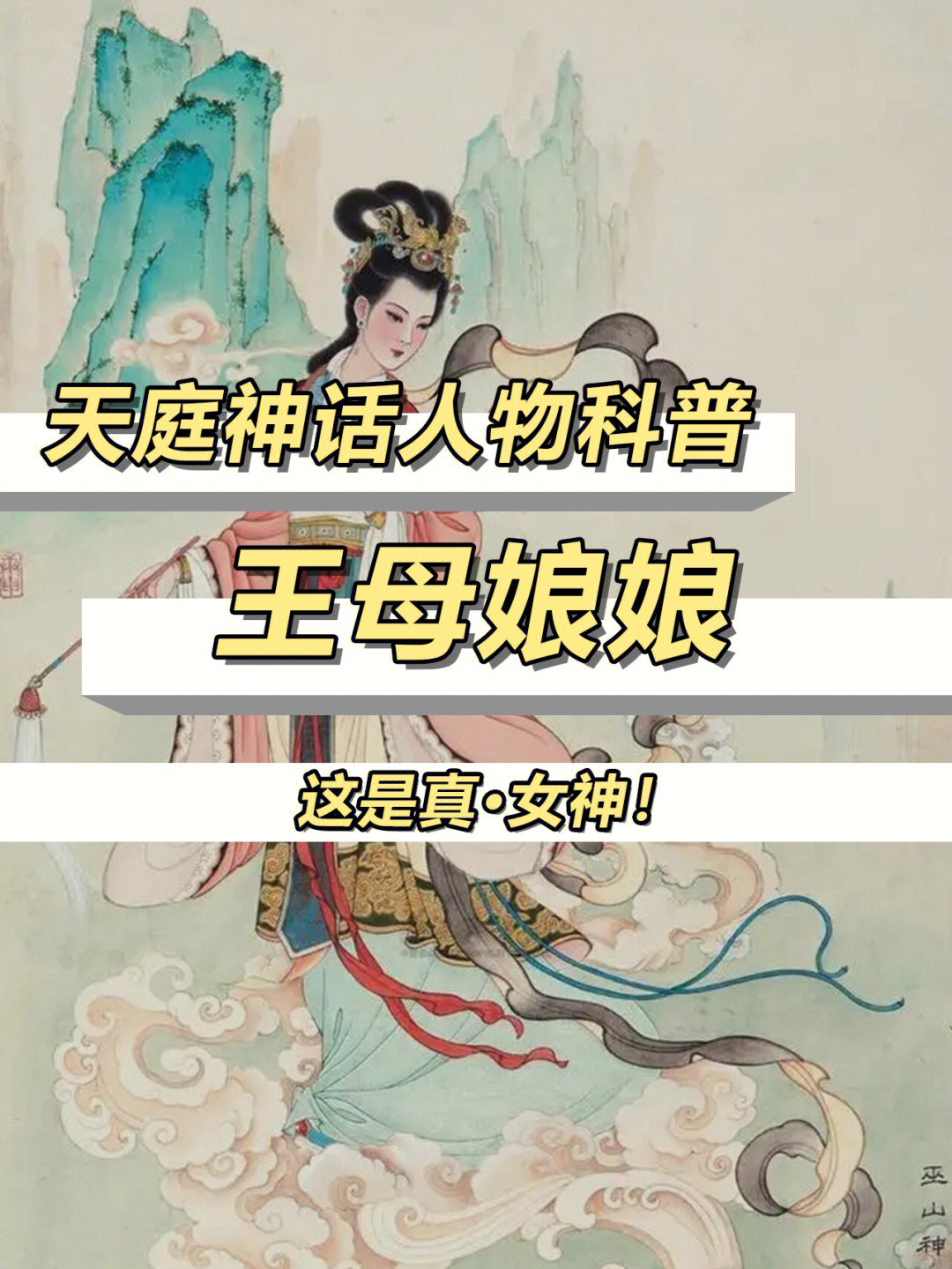 在上古神话里,她也被称为西王母,那时候人们对她的外貌描述是长着