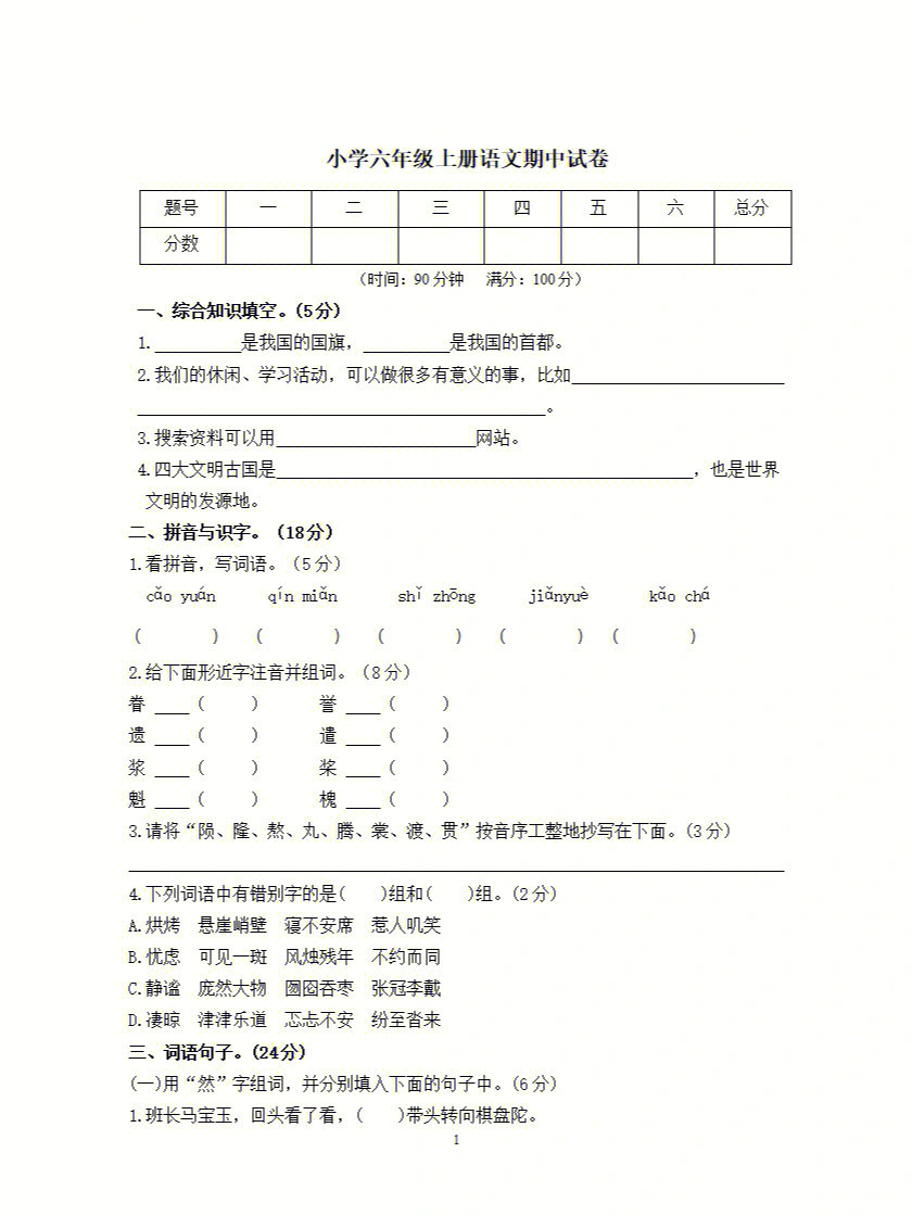 小学六年级上册语文期中试卷及答案