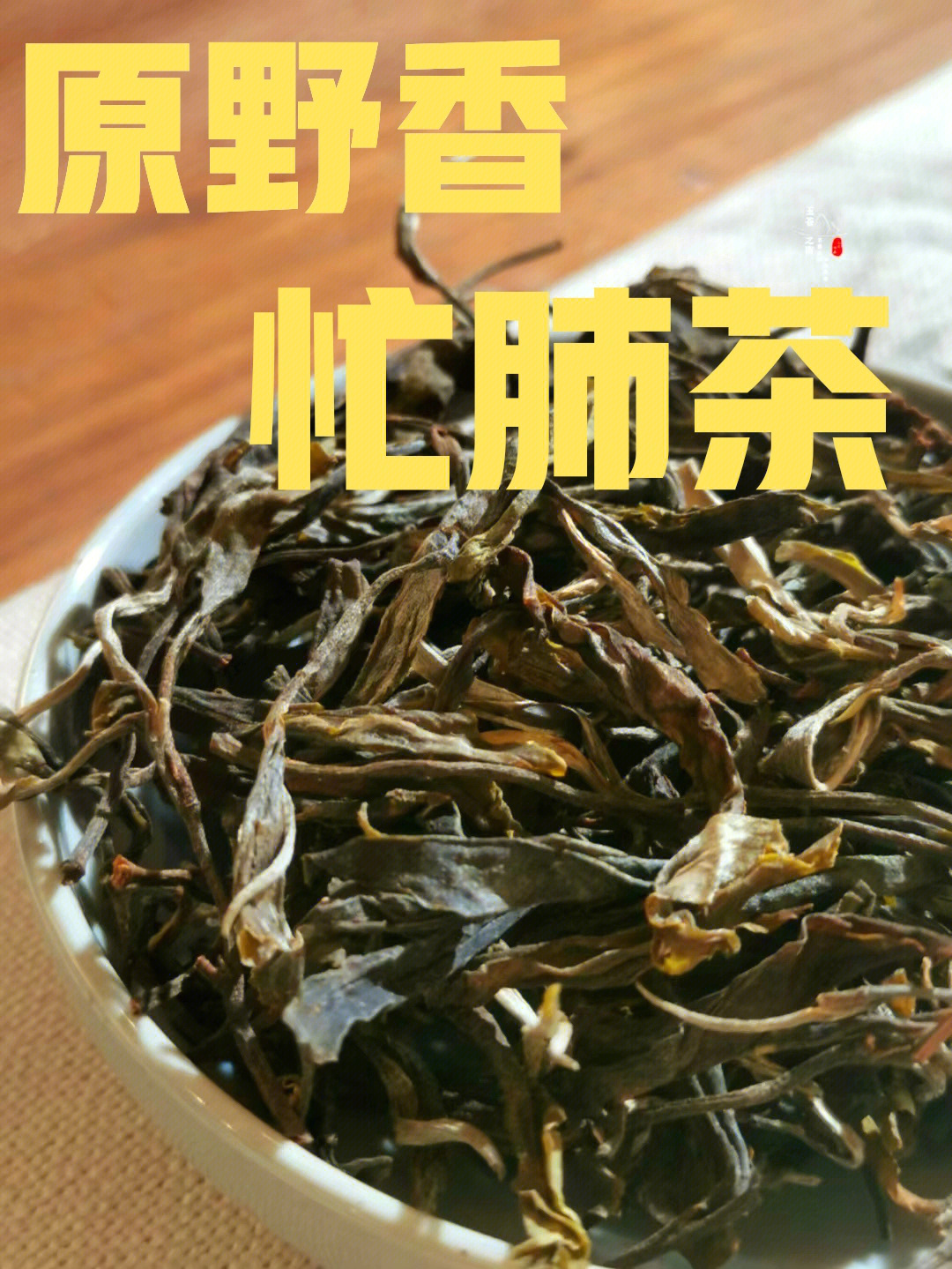 忙肺茶,云南大叶种茶叶97被称为"永德三宝之一,其茶气足韵长,茶气