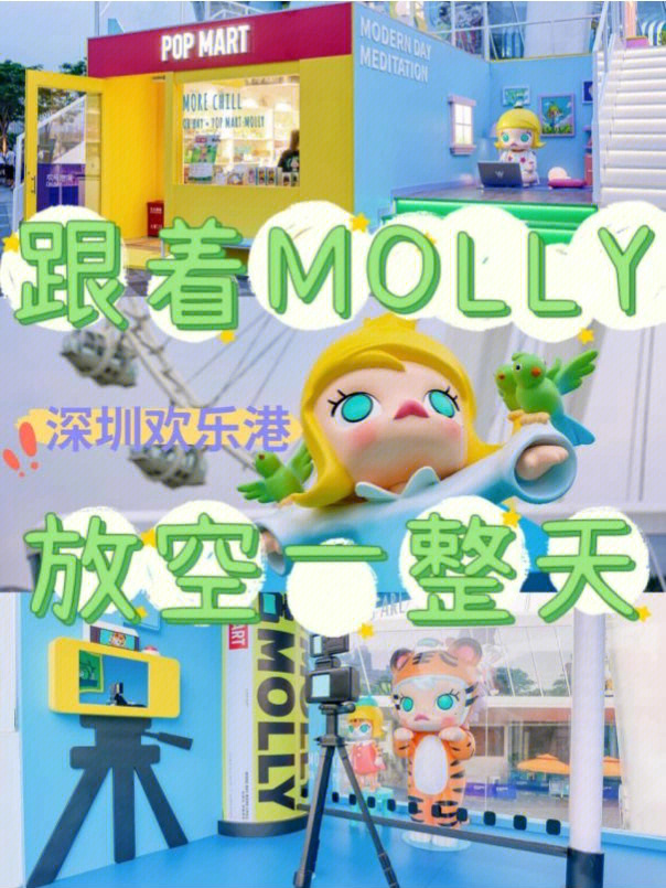 和molly一起放空一夏molly主题快闪