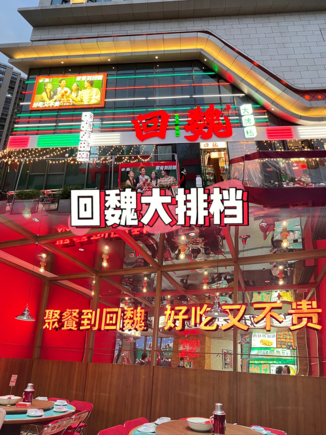 回魏大排档又双叒开新店了