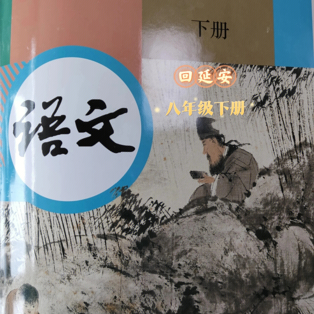 八下语文书 课本图片