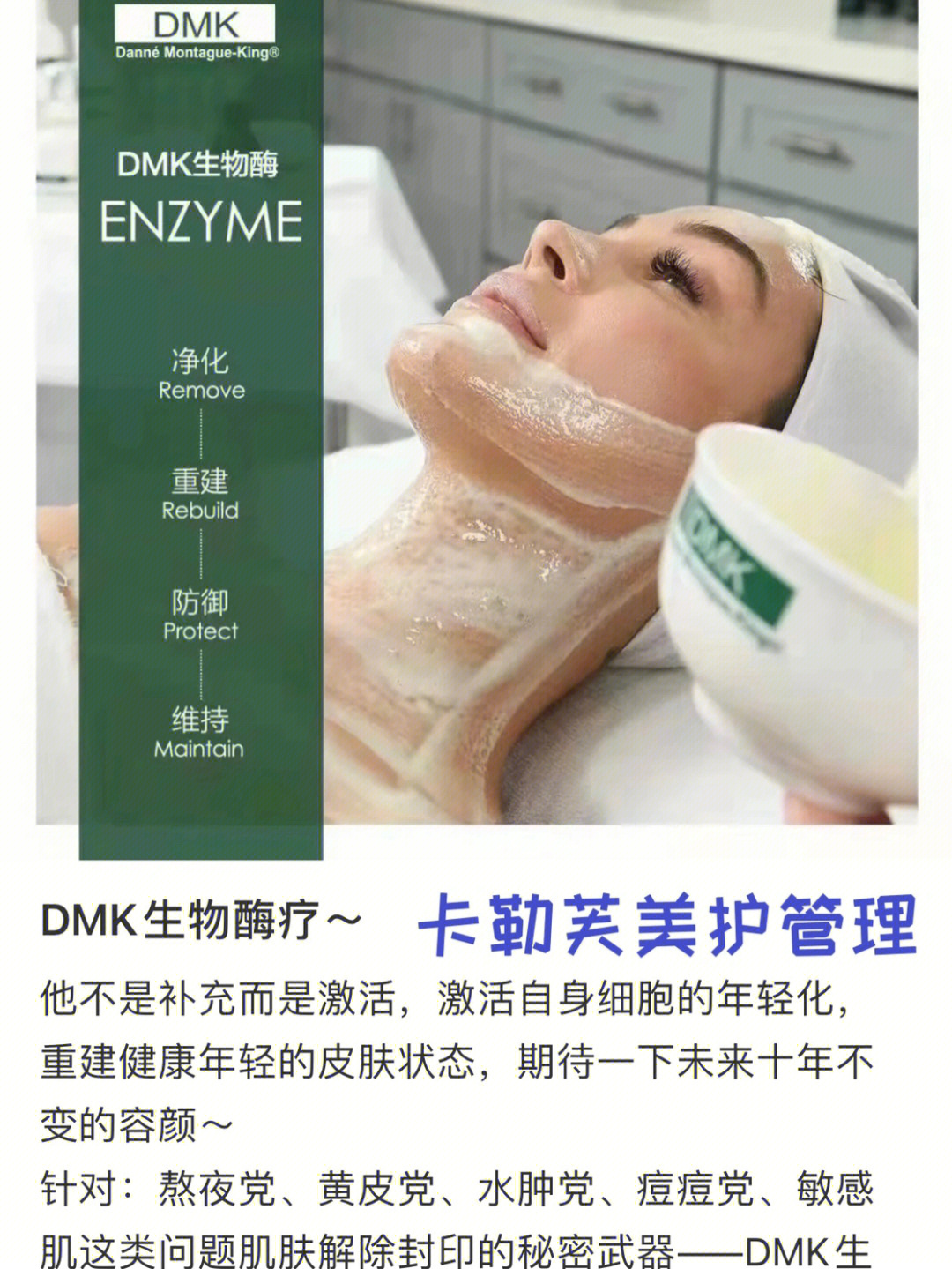 dmk生物酶疗