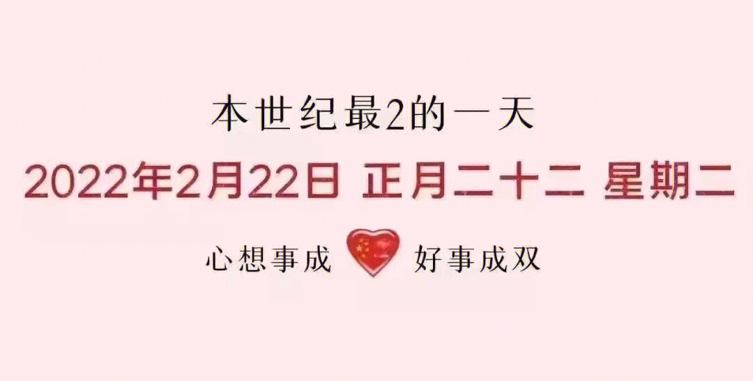 2022.2.22有爱的一天图片