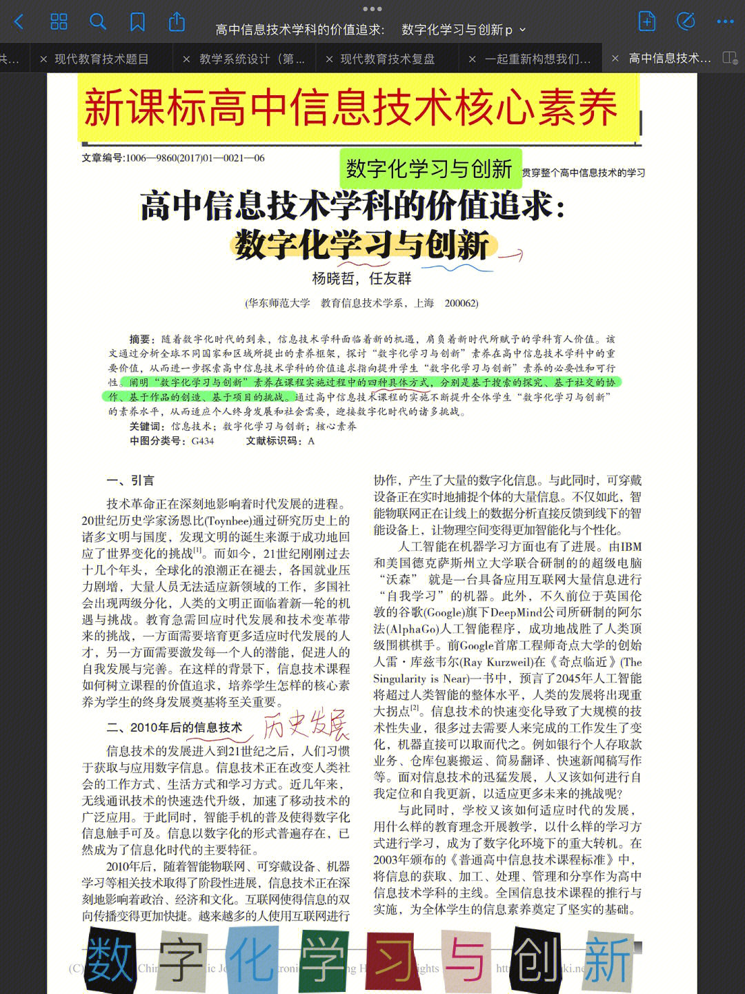 73高中信息技术核心素养数字化学习与创新