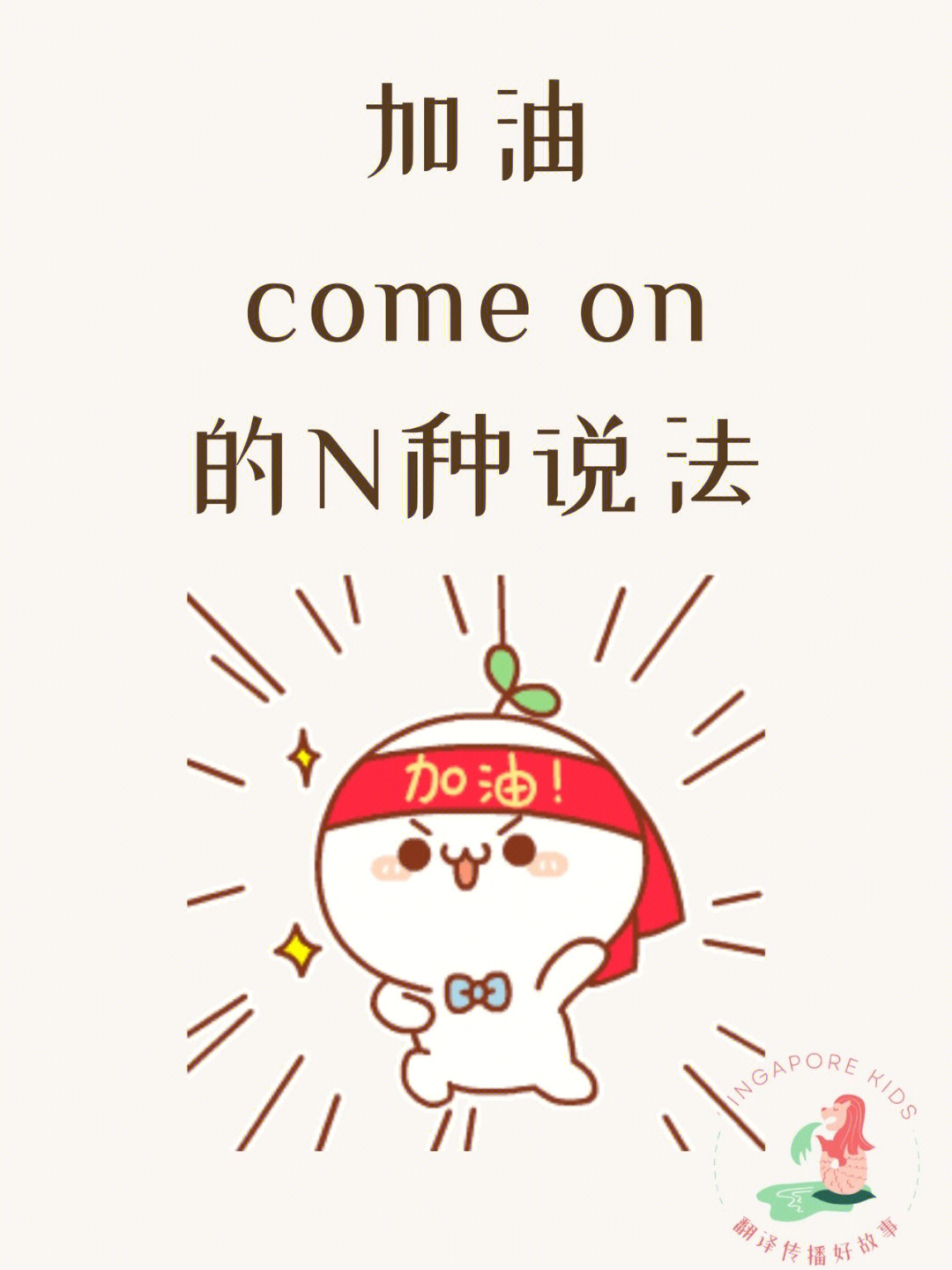 comeon加油吧学习英语的小伙伴们