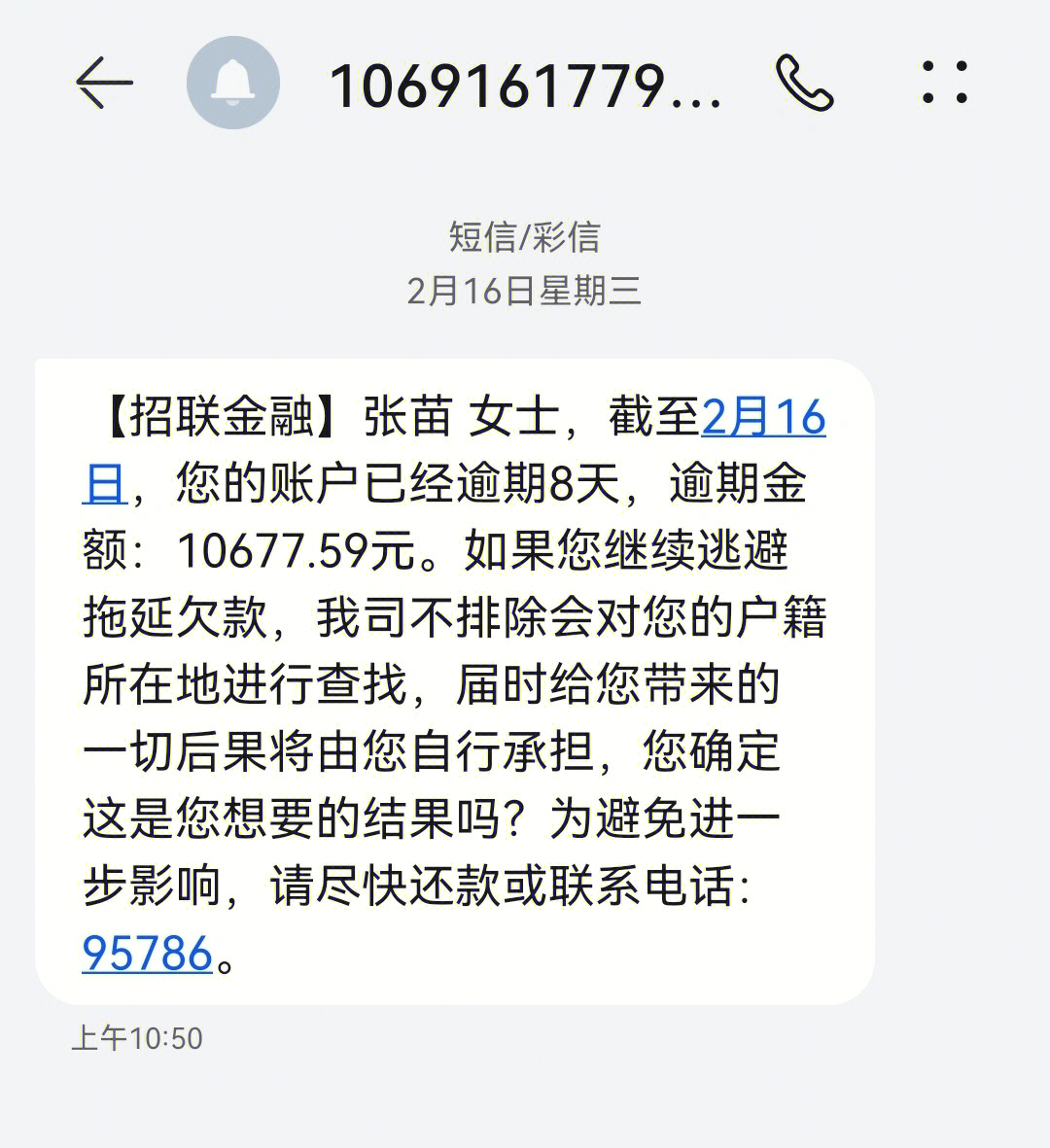 网贷催收短信模板图片